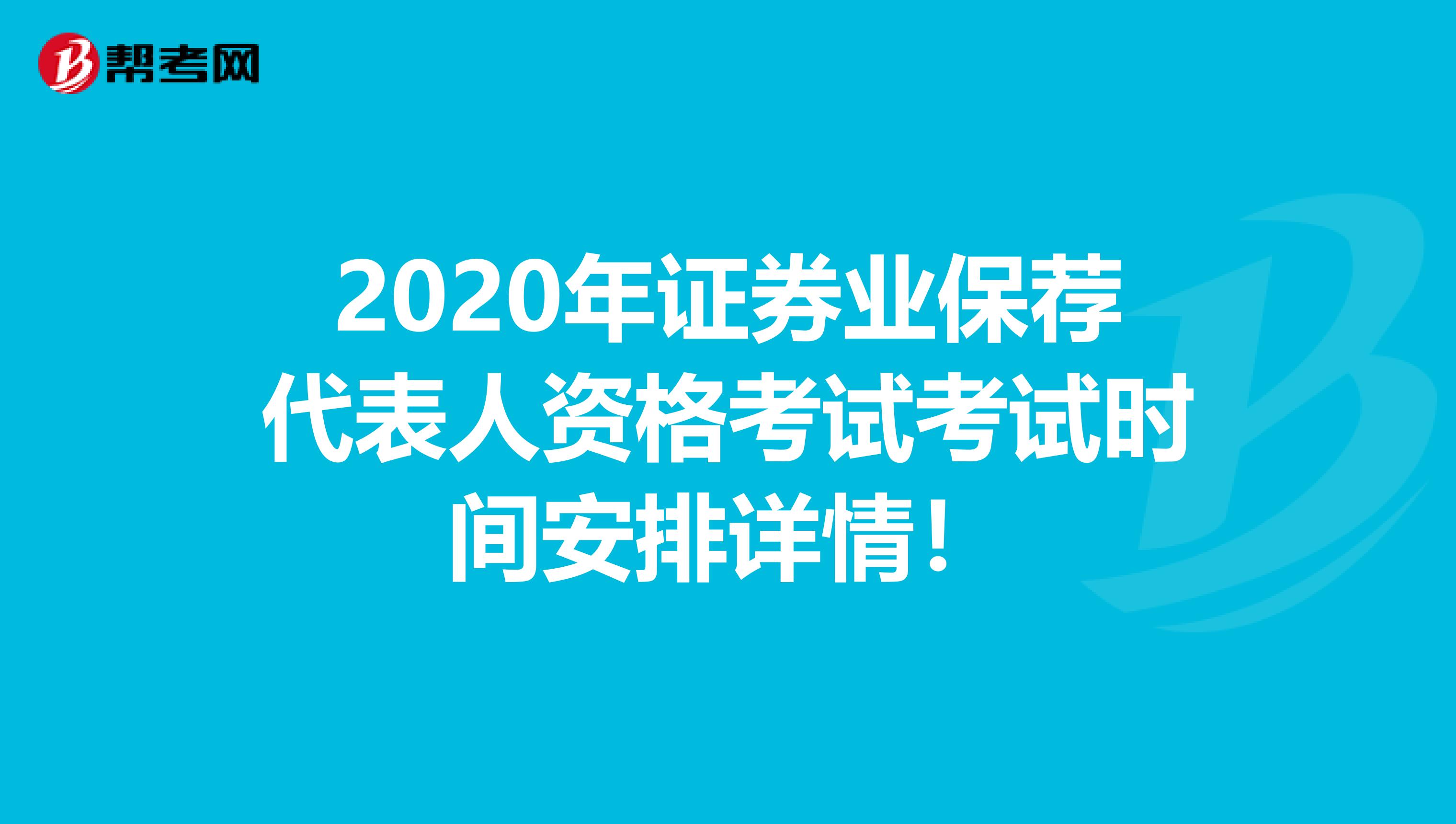 2020年证券业保荐代表人资格考试考试时间安排详情！