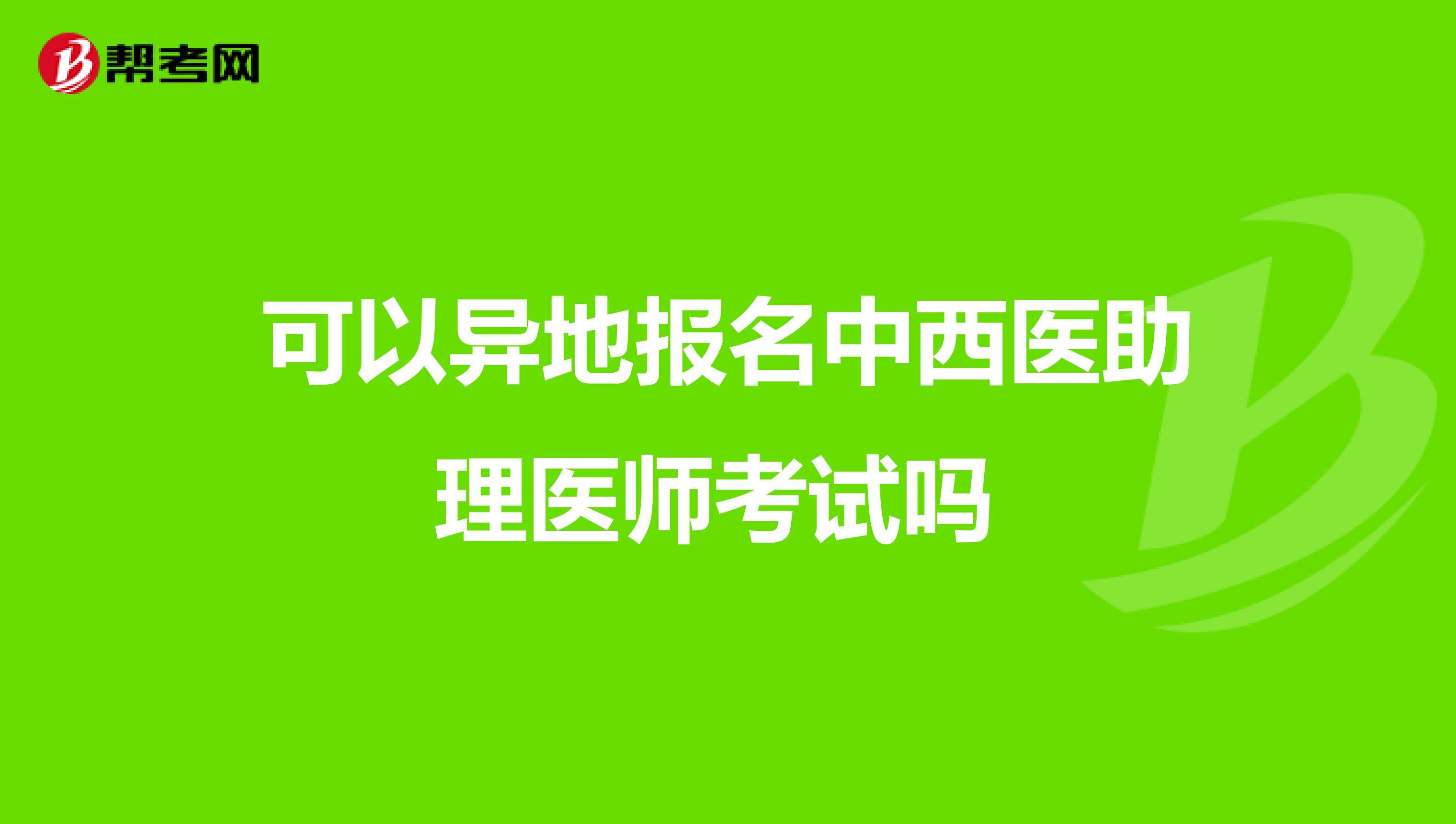 可以异地报名中西医助理医师考试吗 