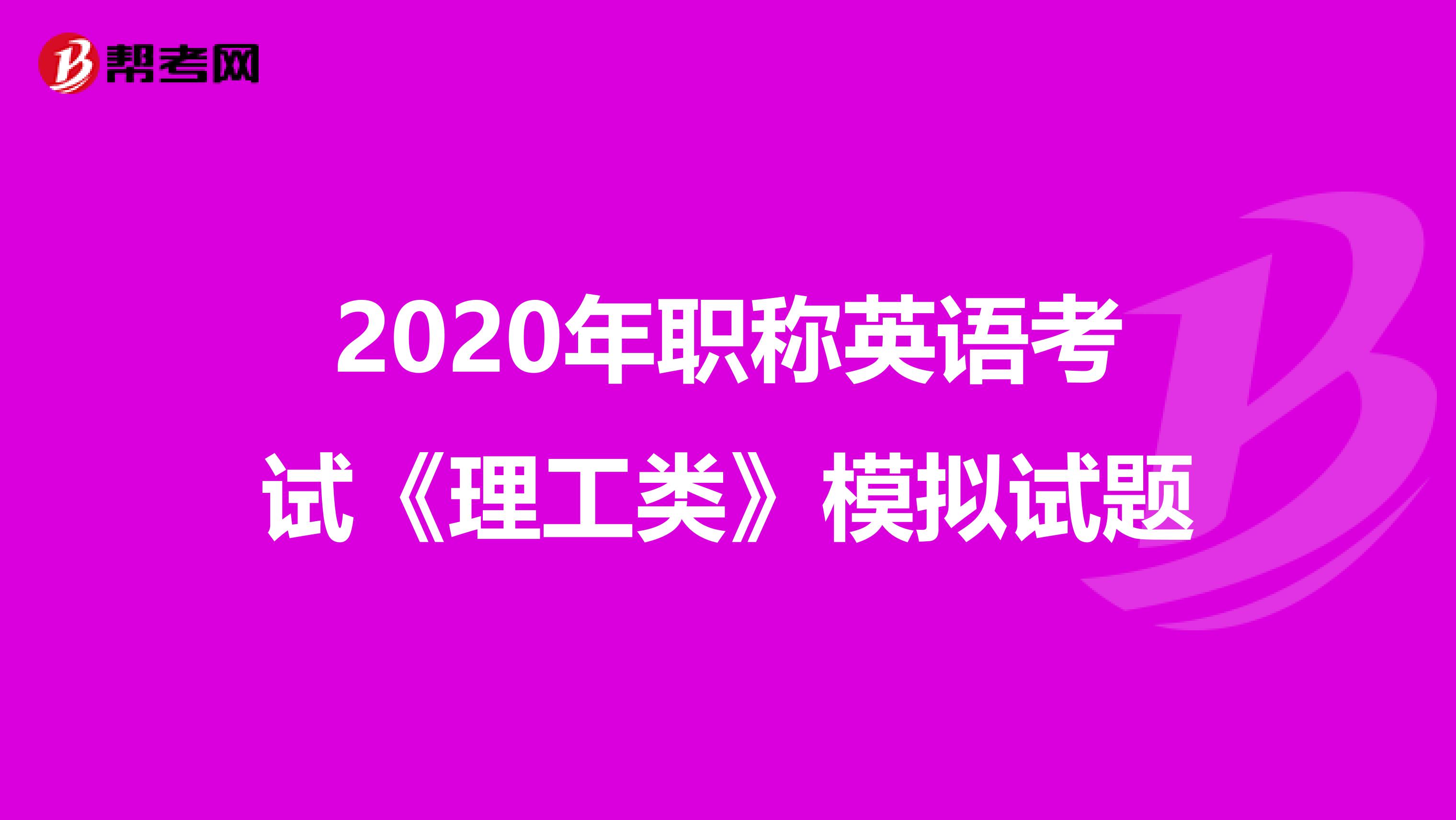 2020年职称英语考试《理工类》模拟试题