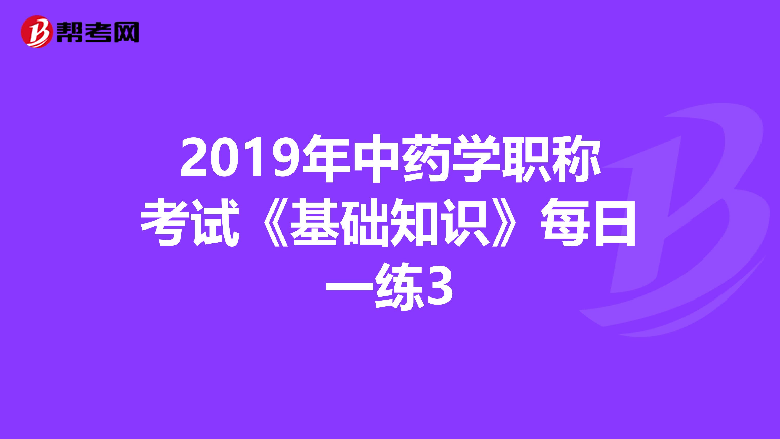 2019年中药学职称考试《基础知识》每日一练3