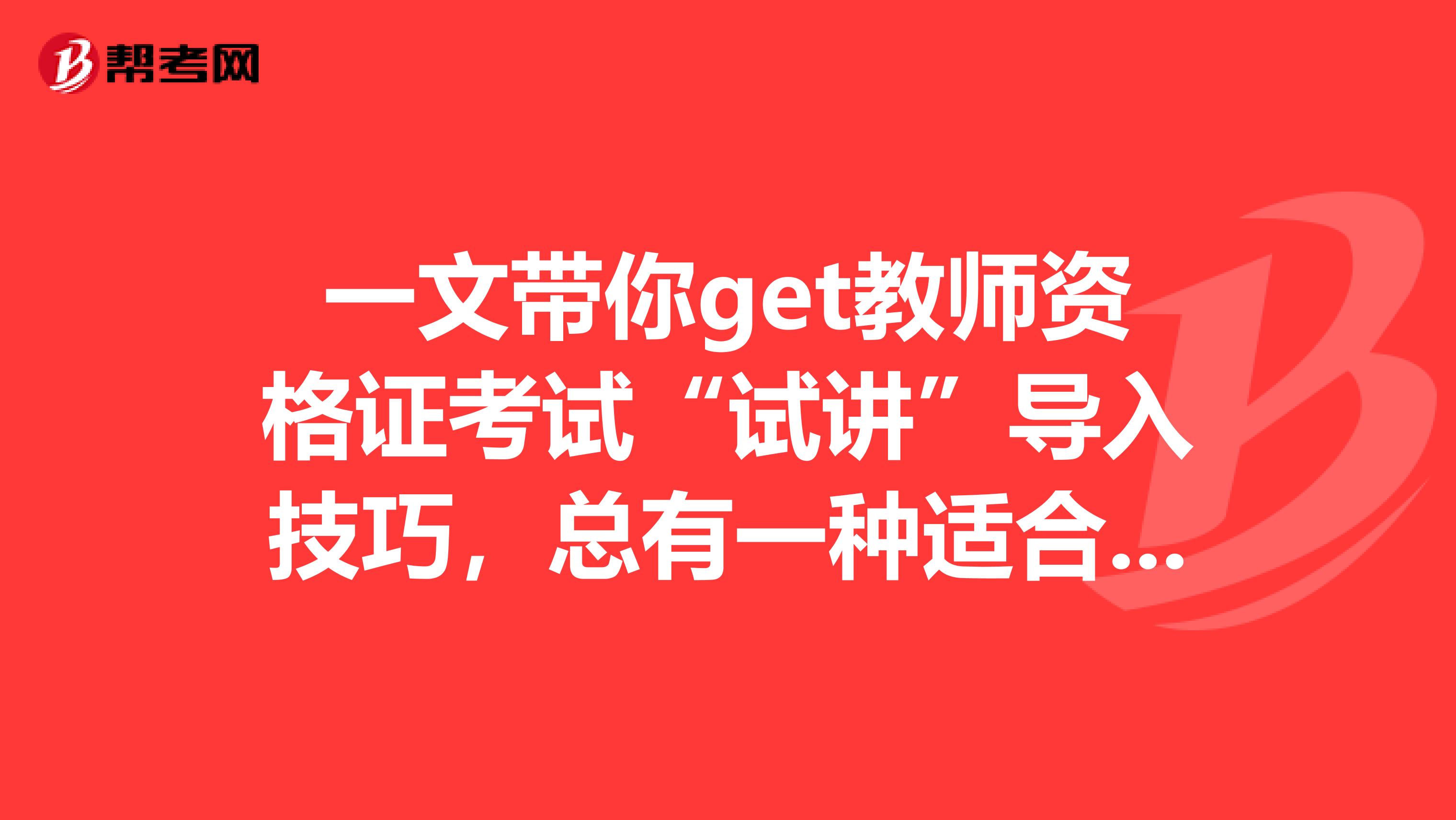 一文带你get教师资格证考试“试讲”导入技巧，总有一种适合你！