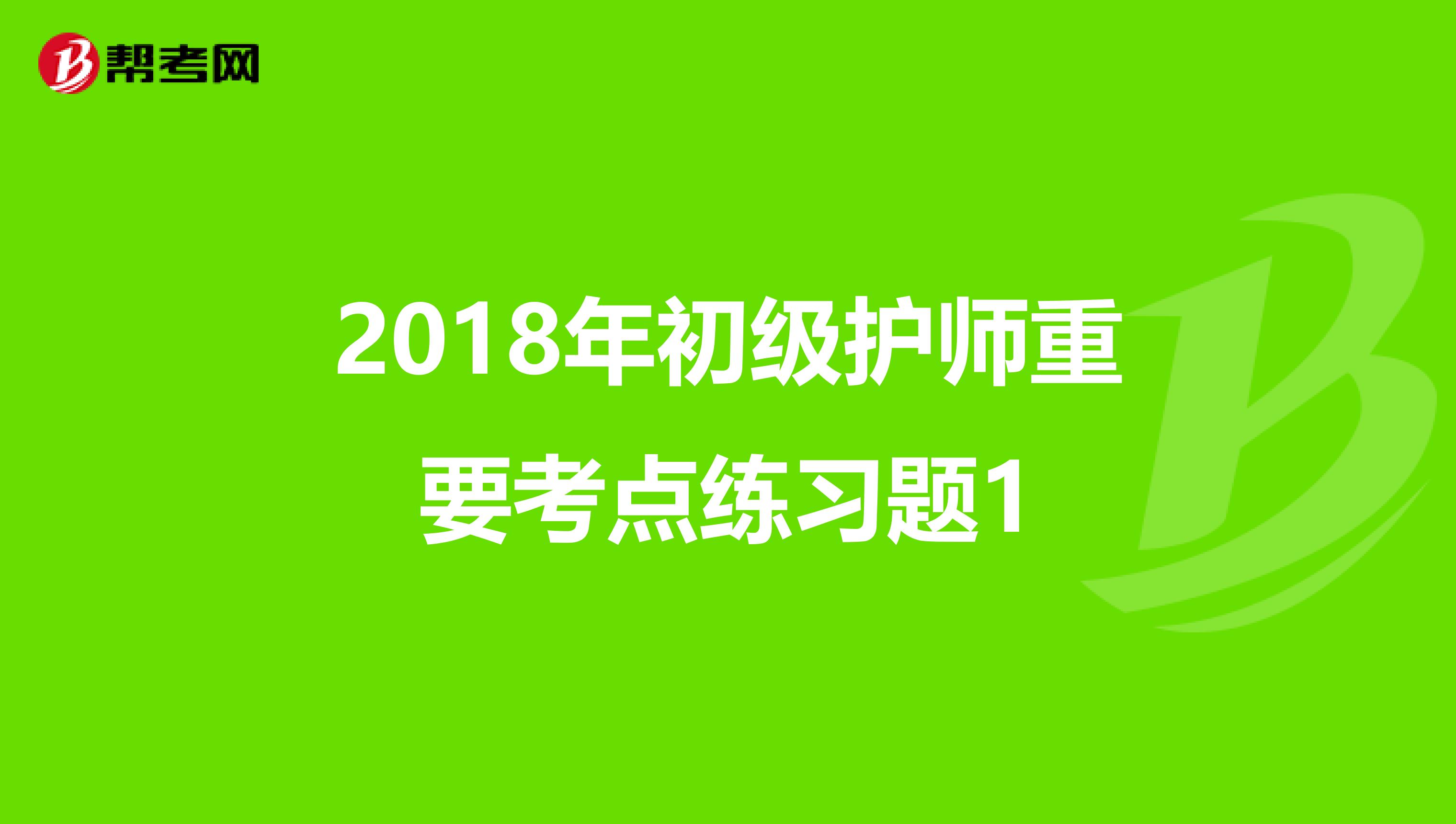 2018年初级护师重要考点练习题1