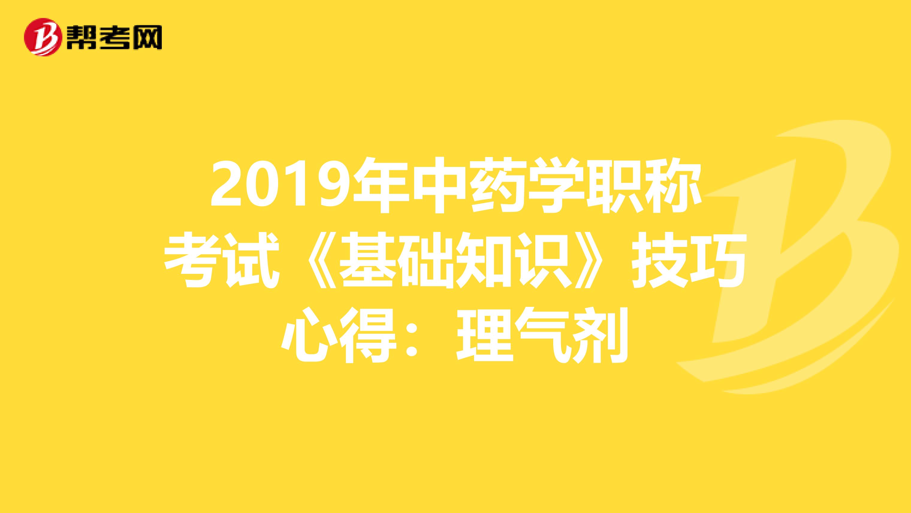 2019年中药学职称考试《基础知识》技巧心得：理气剂