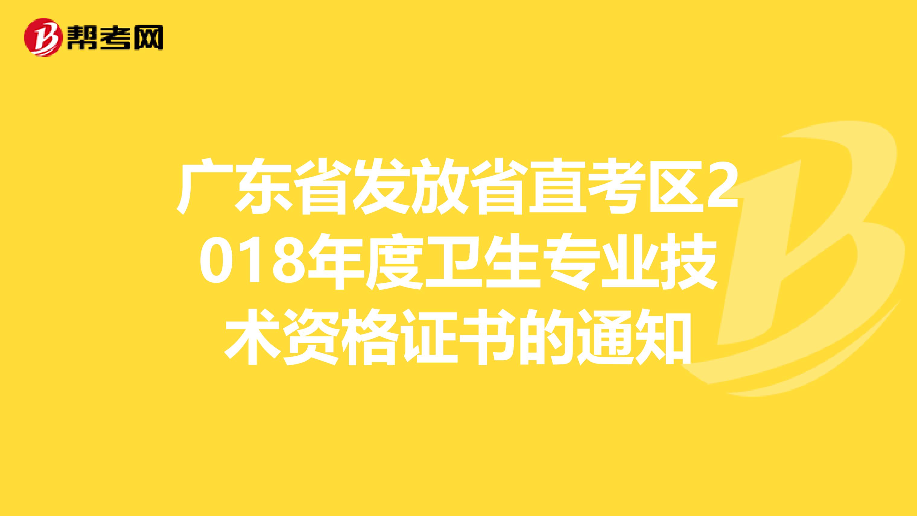 广东省发放省直考区2018年度卫生专业技术资格证书的通知