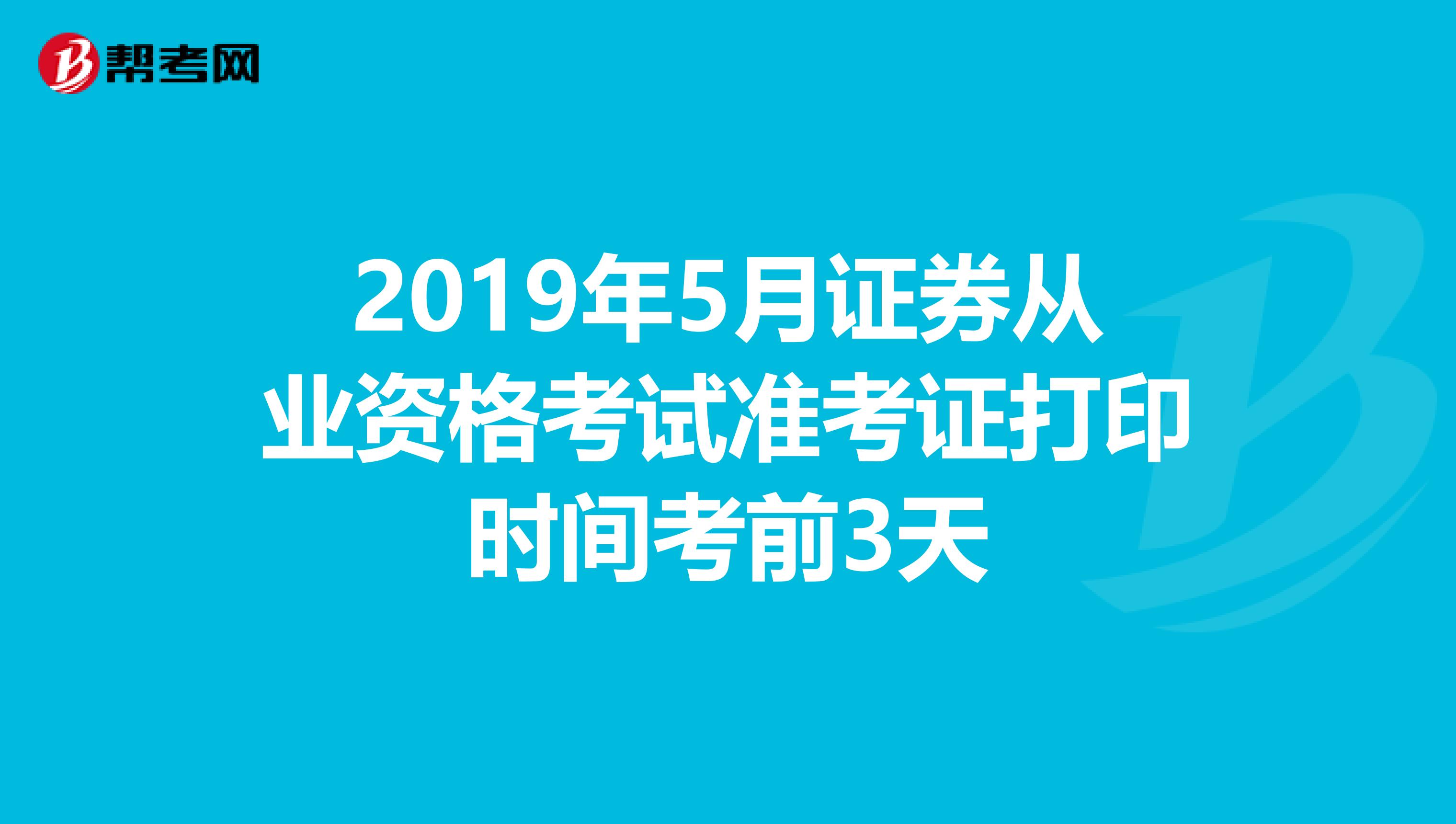 2019年5月证券从业资格考试准考证打印时间考前3天