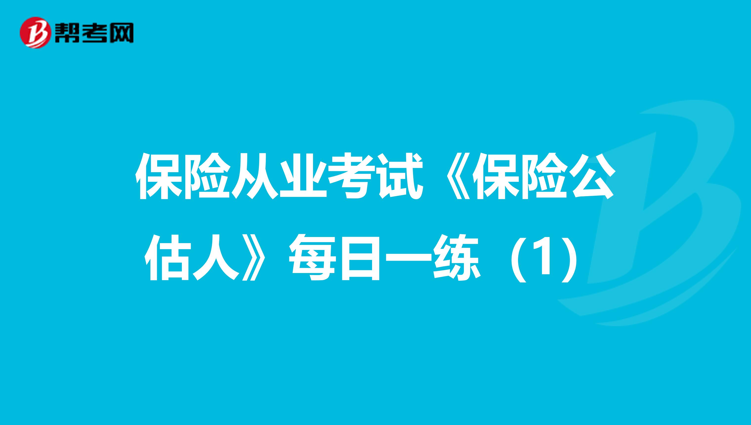 保险从业考试《保险公估人》每日一练（1）