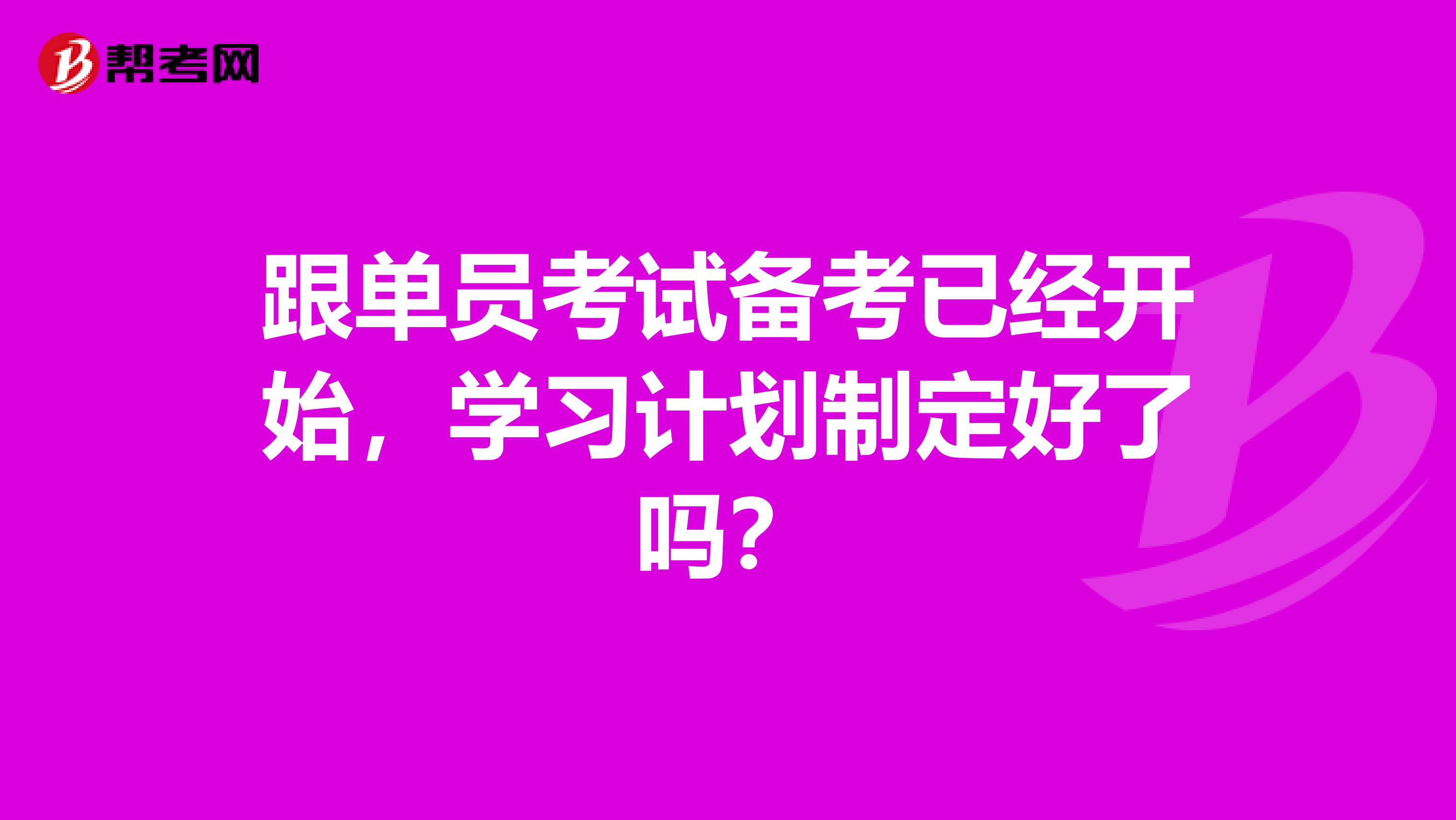 跟单员考试备考已经开始，学习计划制定好了吗？