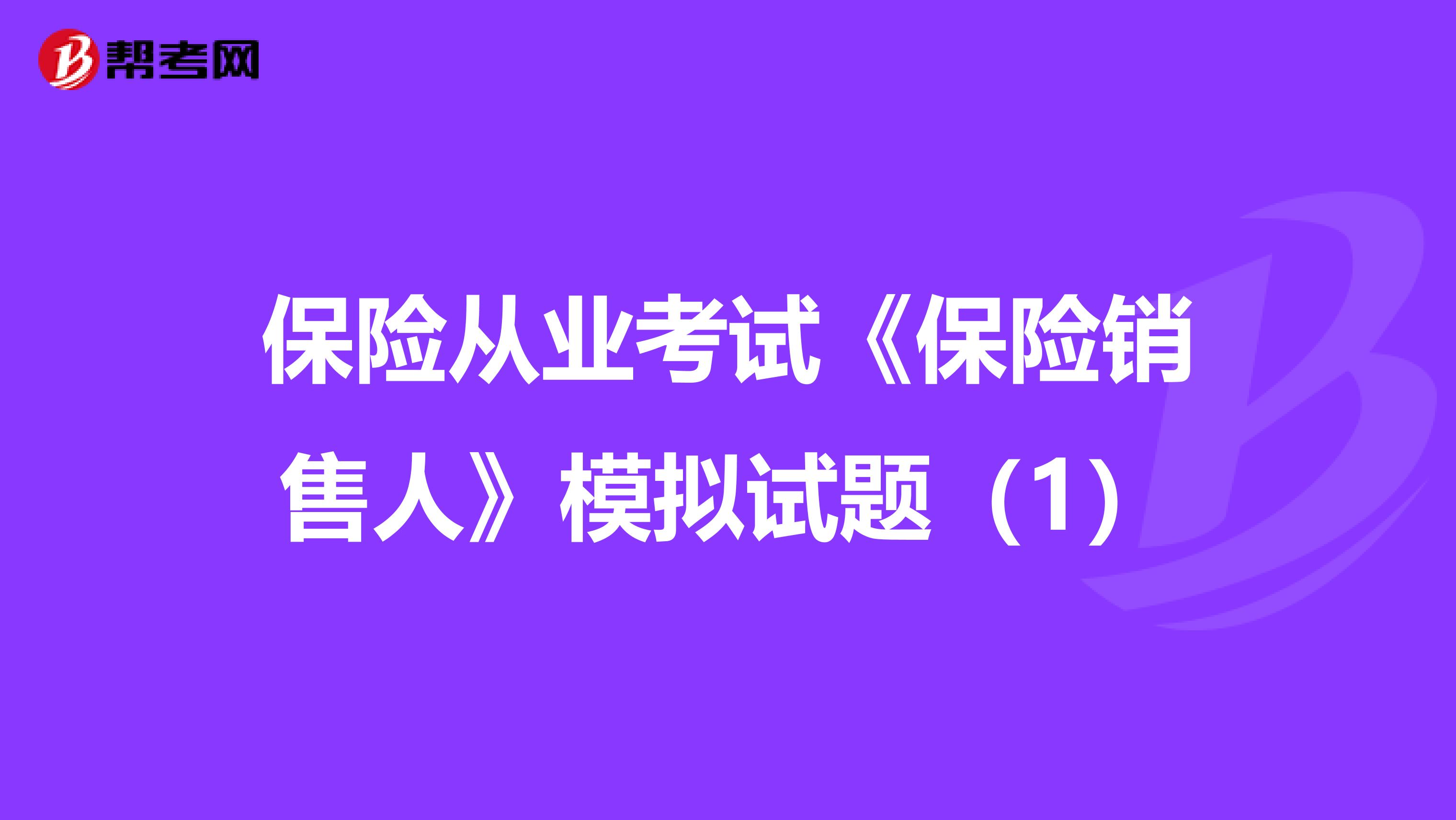 保险从业考试《保险销售人》模拟试题（1）