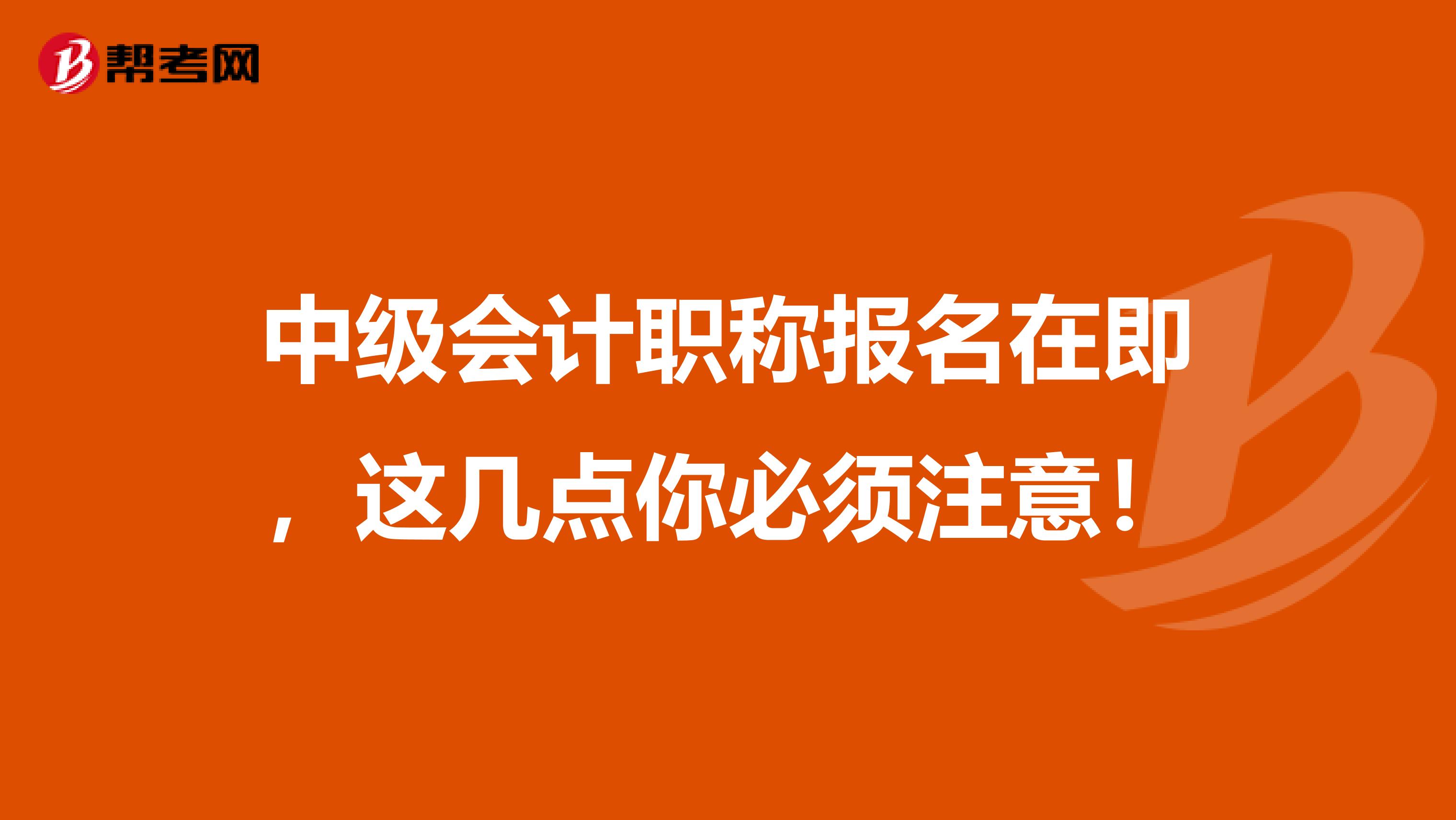 中级会计职称报名在即，这几点你必须注意！