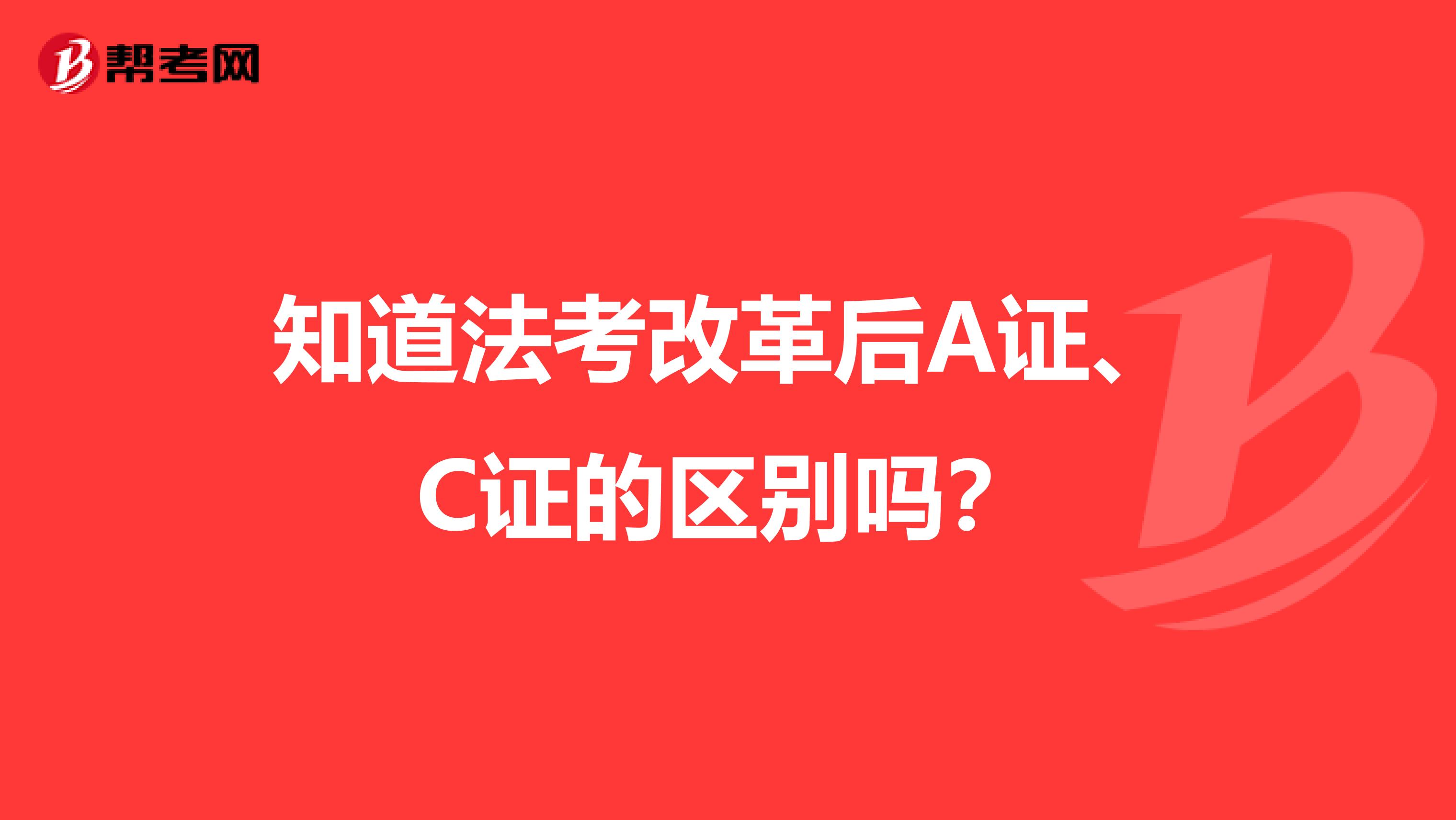 知道法考改革后A证、C证的区别吗？