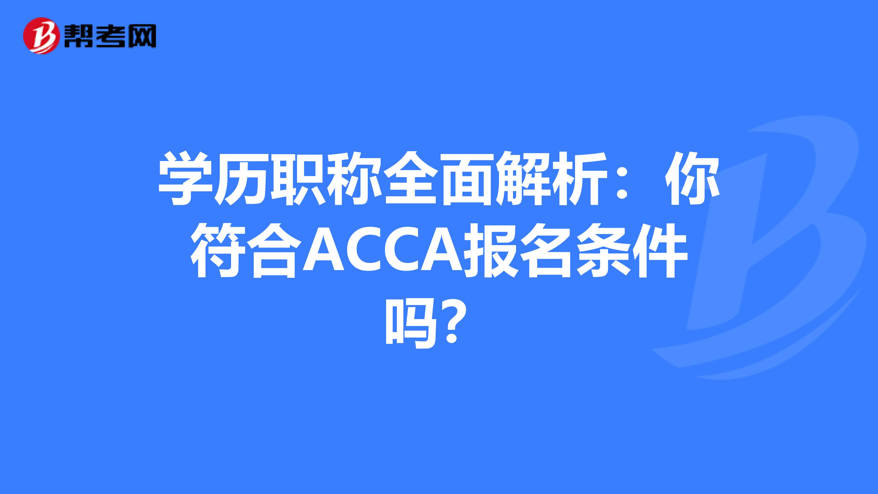 学历职称全面解析：你符合ACCA报名条件吗？