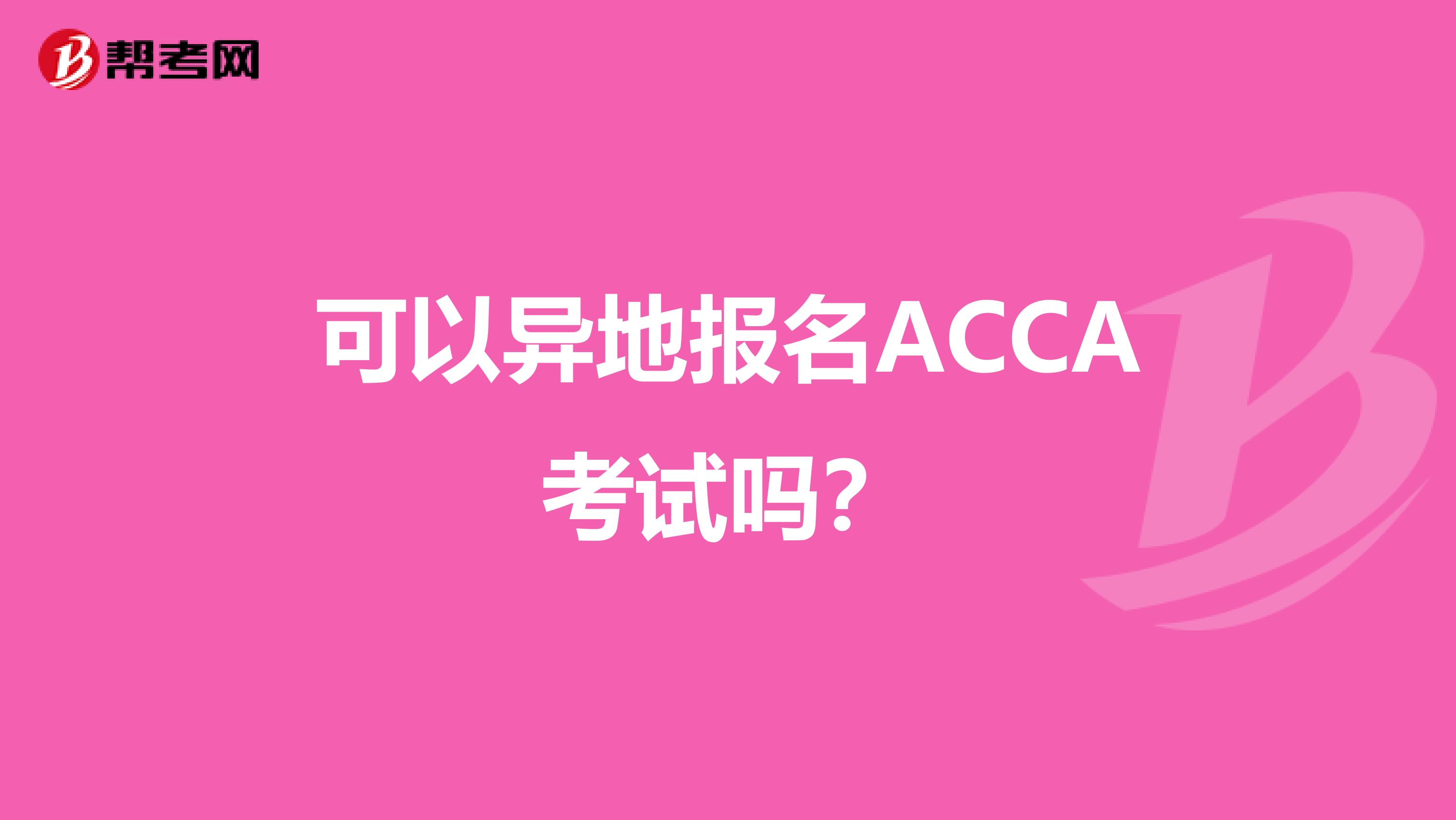 可以异地报名ACCA考试吗？