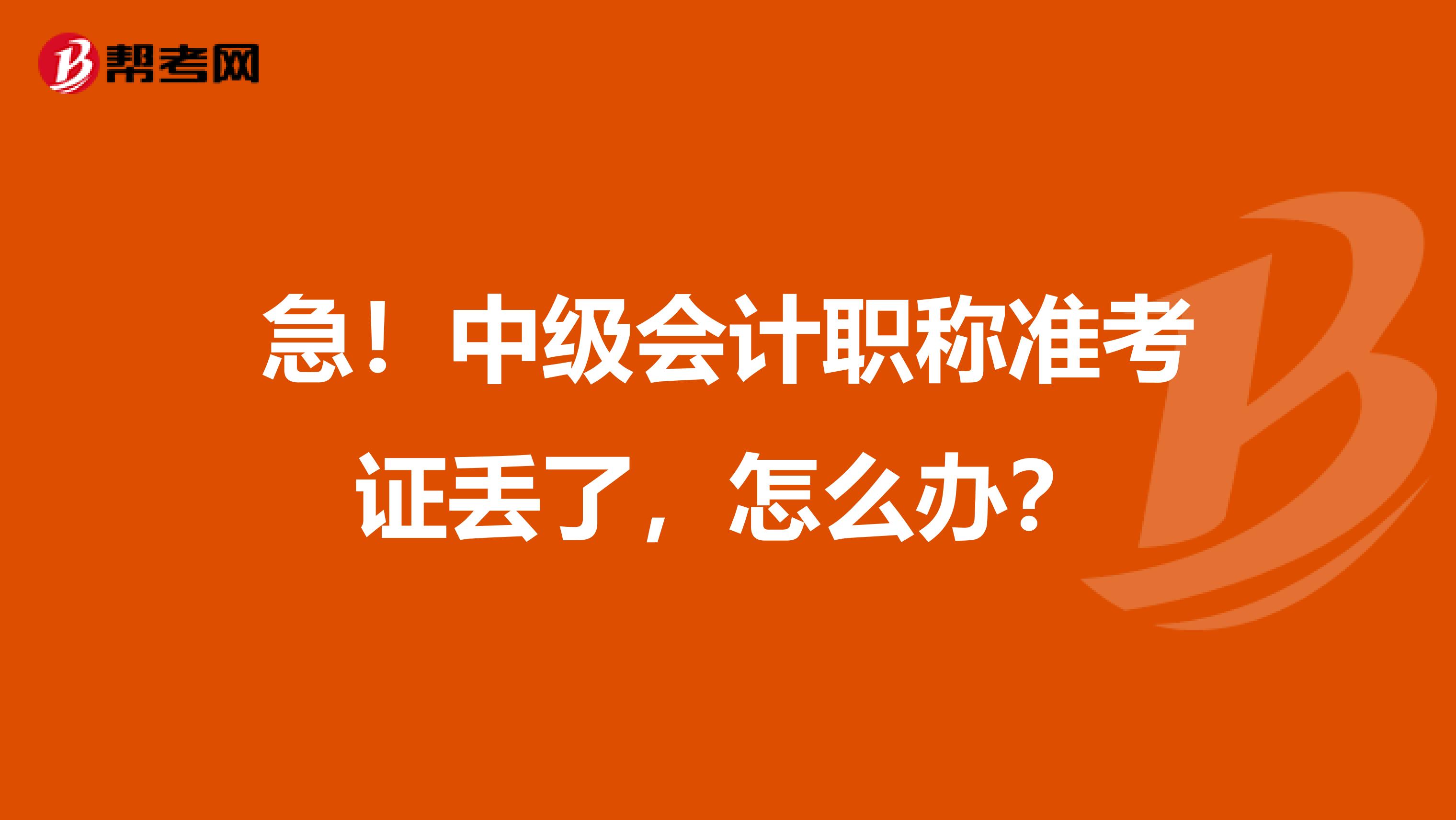 急！中级会计职称准考证丢了，怎么办？