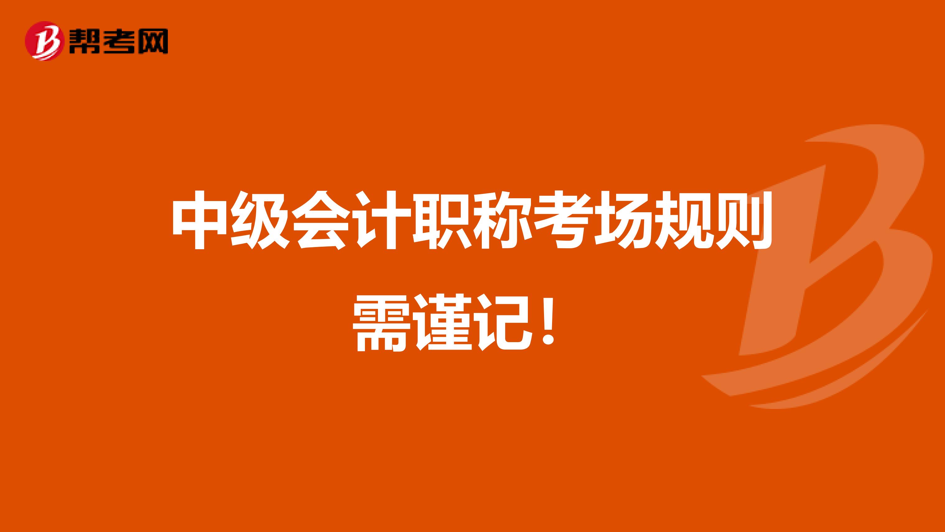 中级会计职称考场规则需谨记！