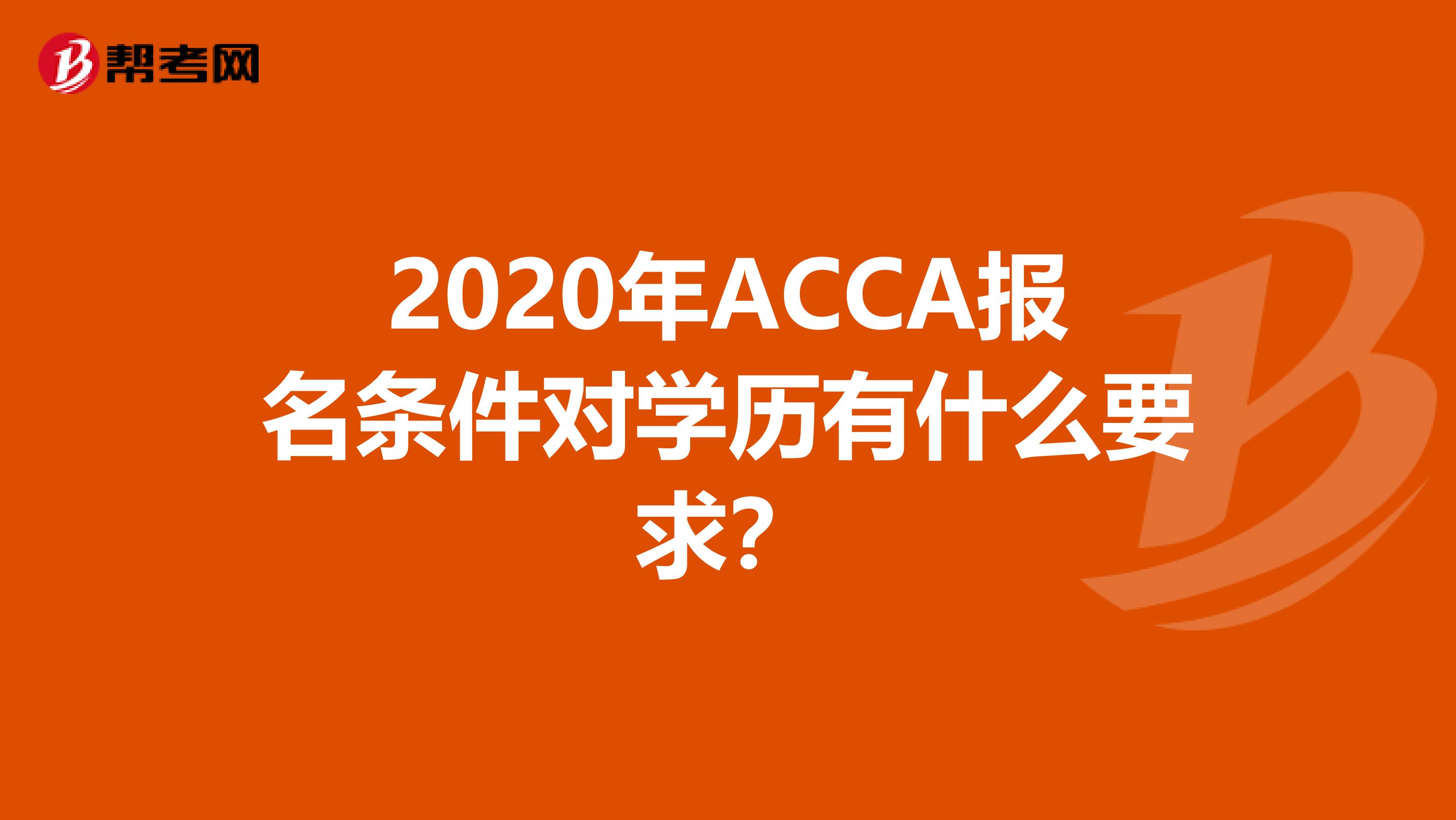 2020年ACCA报名条件对学历有什么要求？