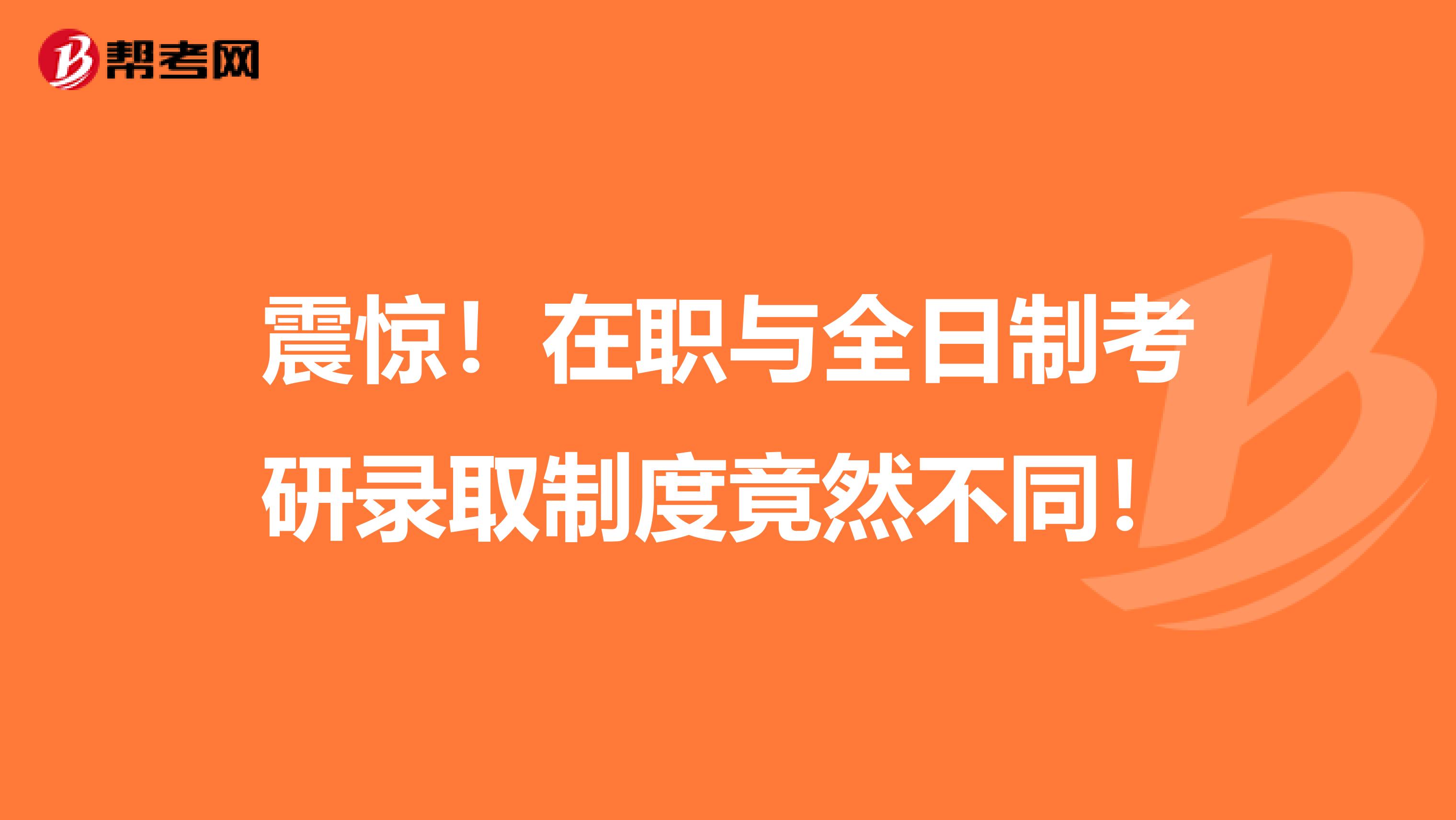 震惊！在职与全日制考研录取制度竟然不同！