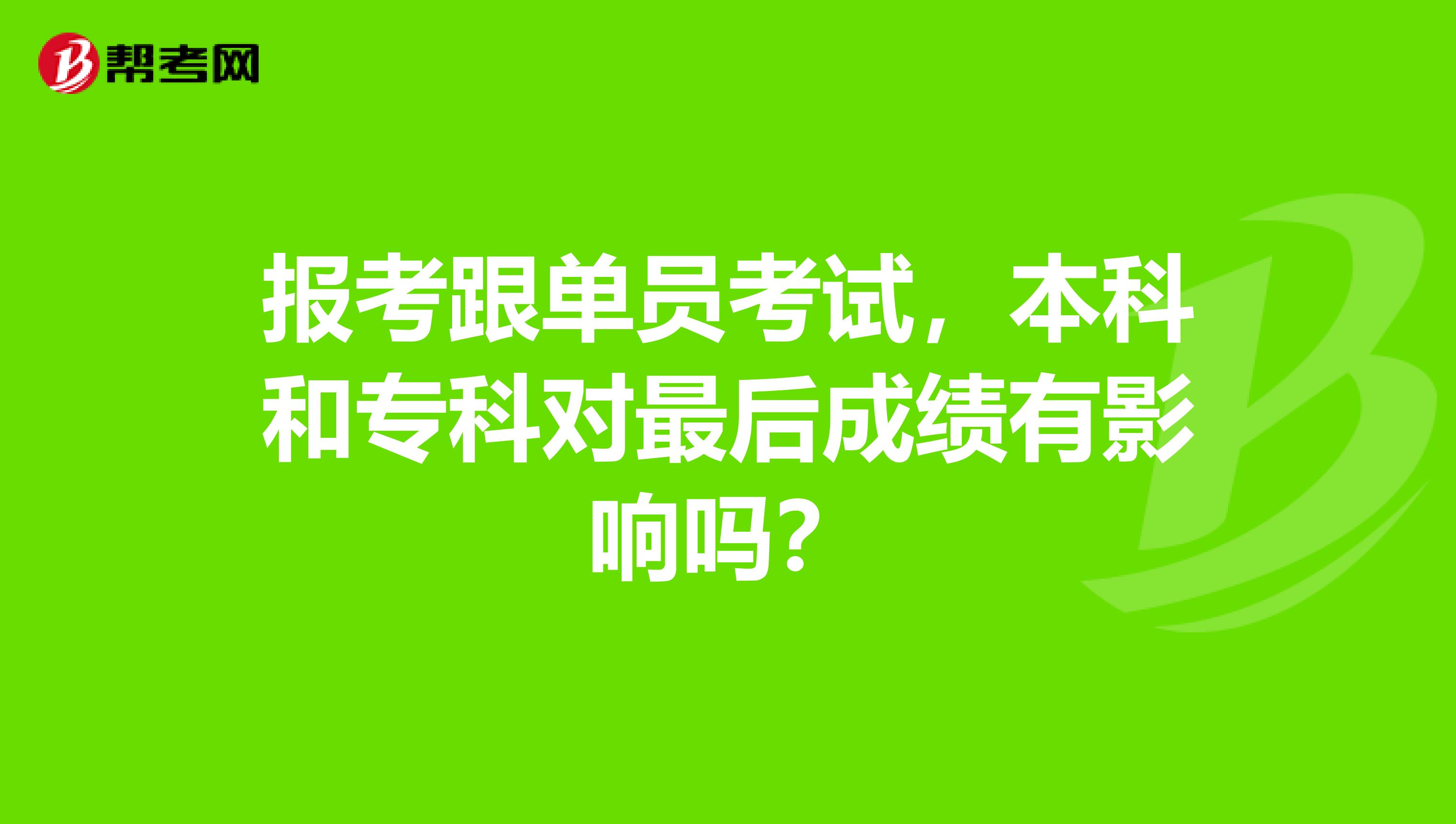 报考跟单员考试，本科和专科对最后成绩有影响吗？