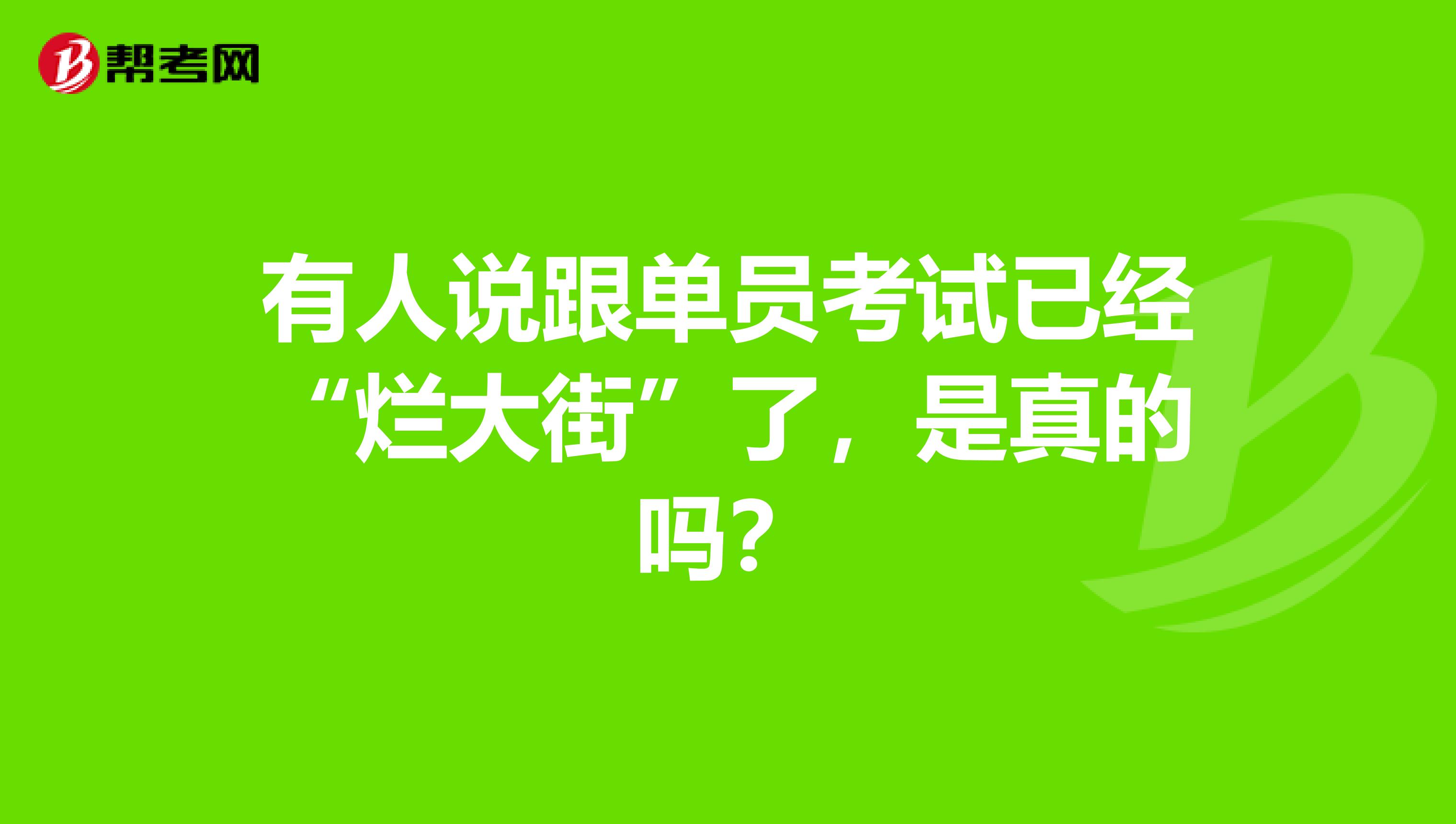 有人说跟单员考试已经“烂大街”了，是真的吗？