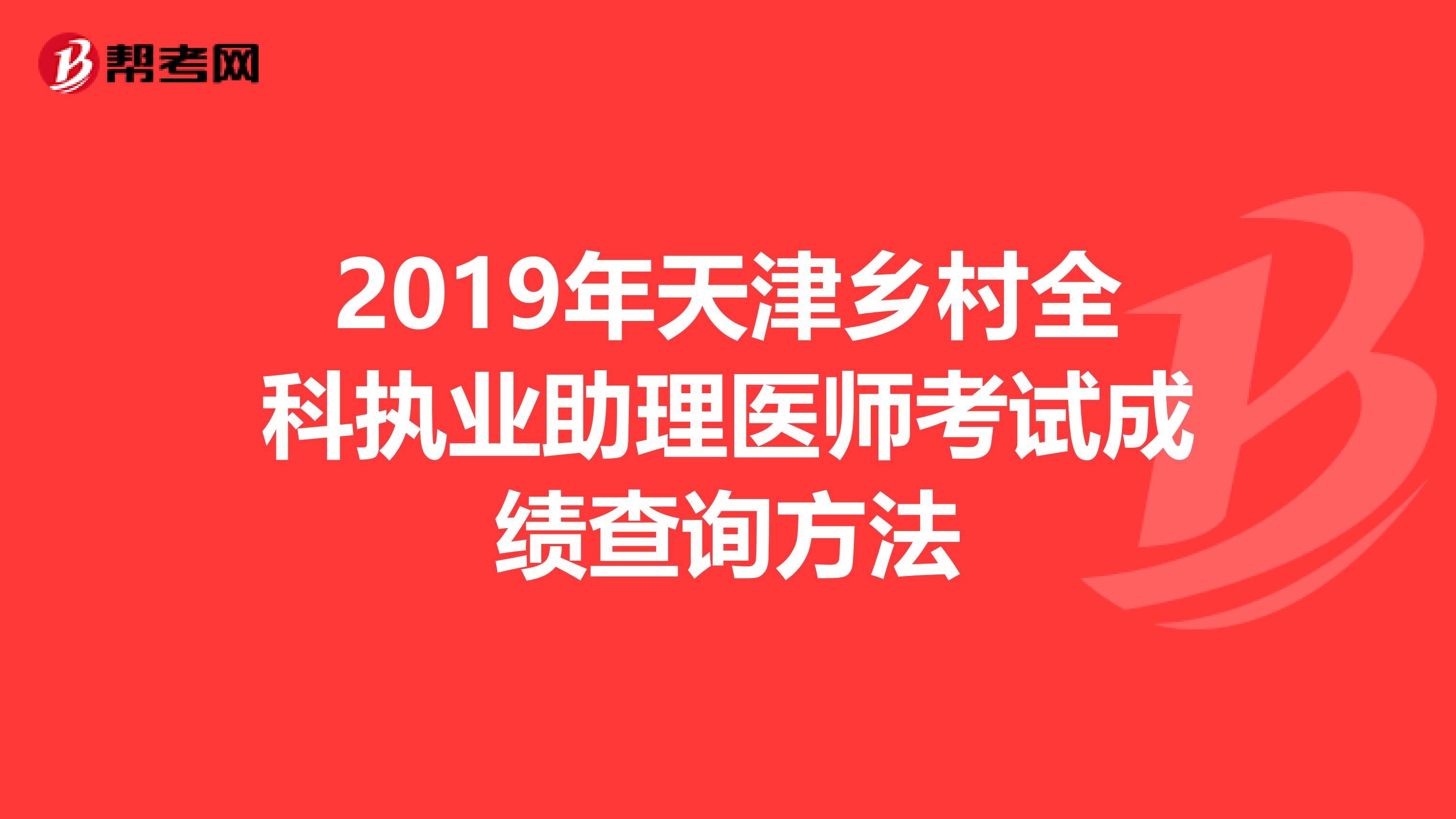 2019年天津乡村全科执业助理医师考试成绩查询方法