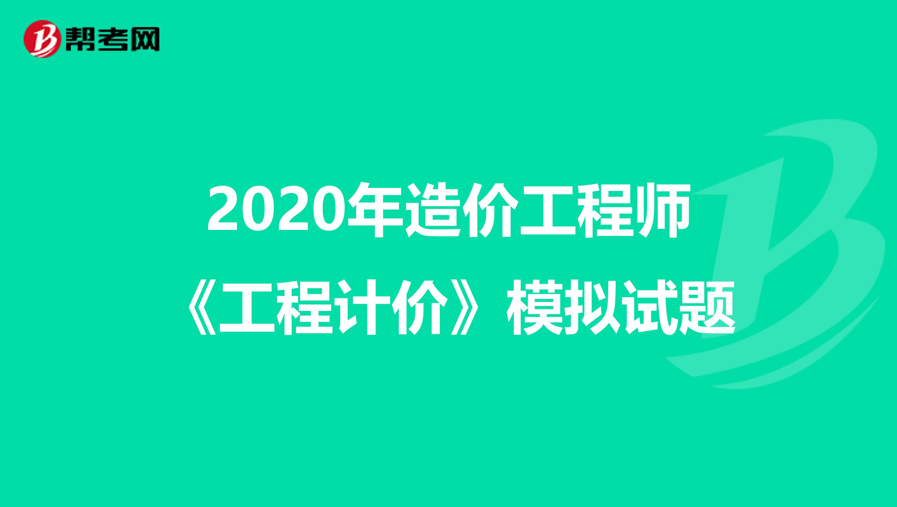 2020年造价工程师《工程计价》模拟试题