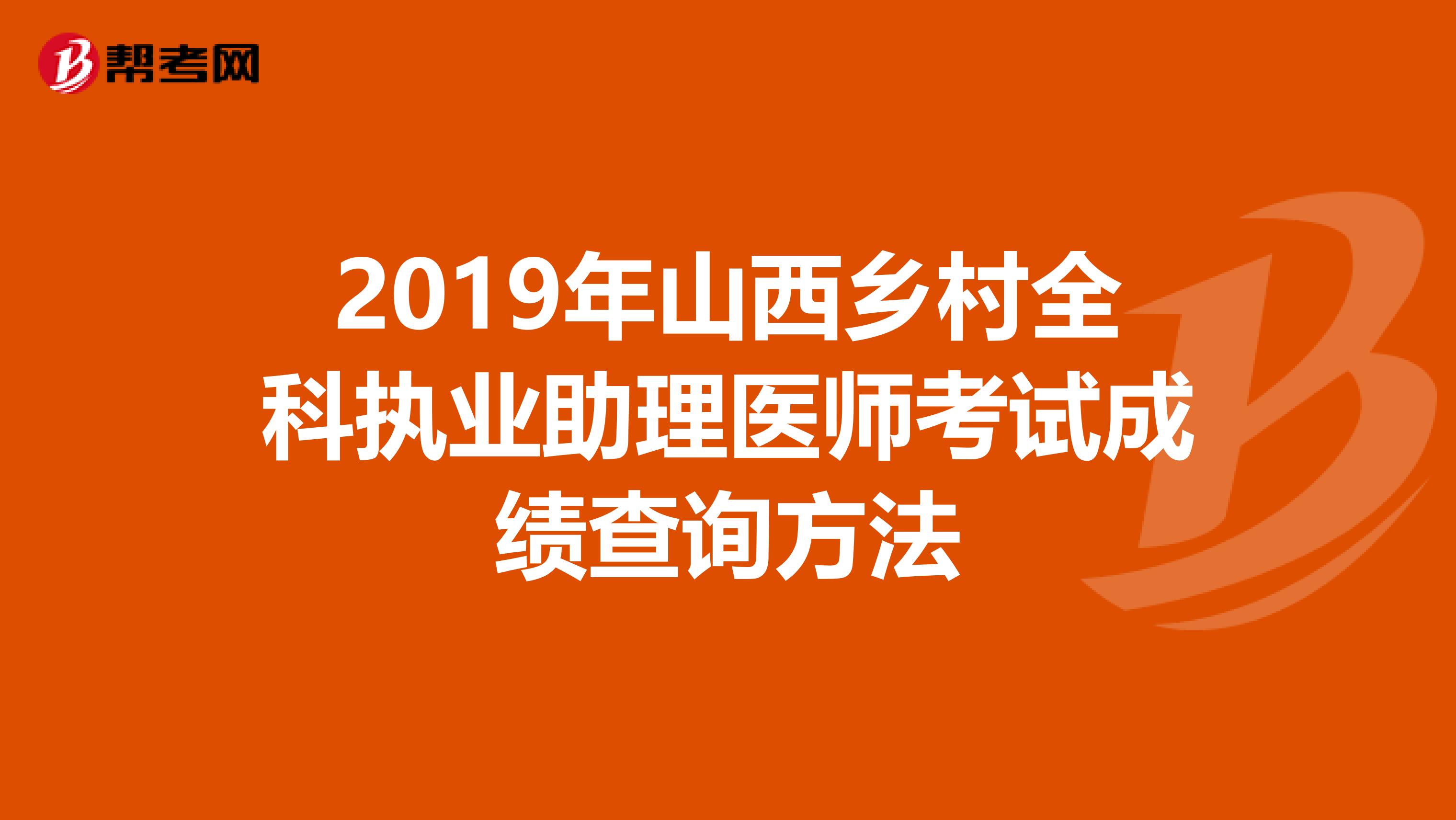 2019年山西乡村全科执业助理医师考试成绩查询方法