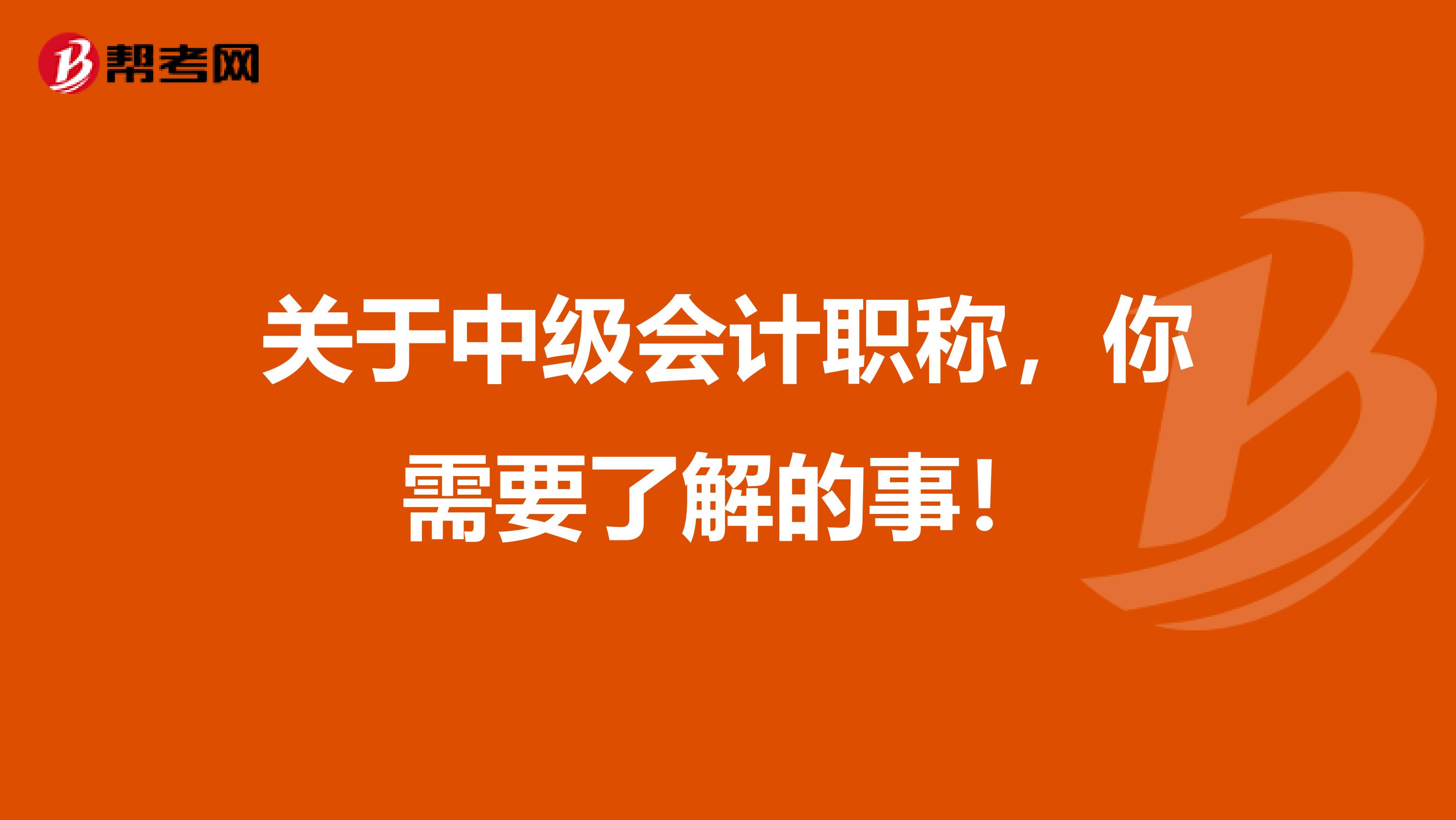 关于中级会计职称，你需要了解的事！