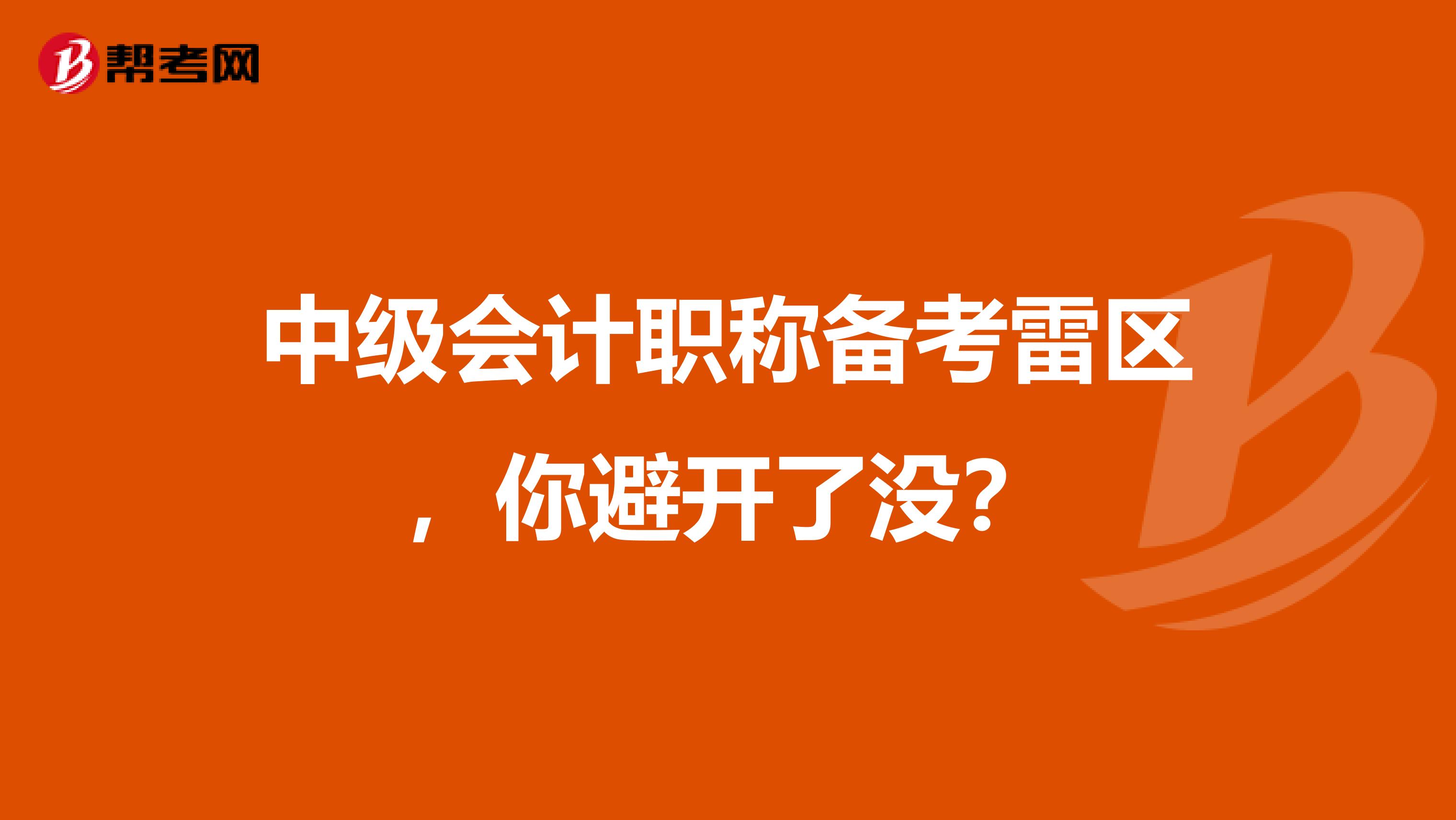 中级会计职称备考雷区，你避开了没？