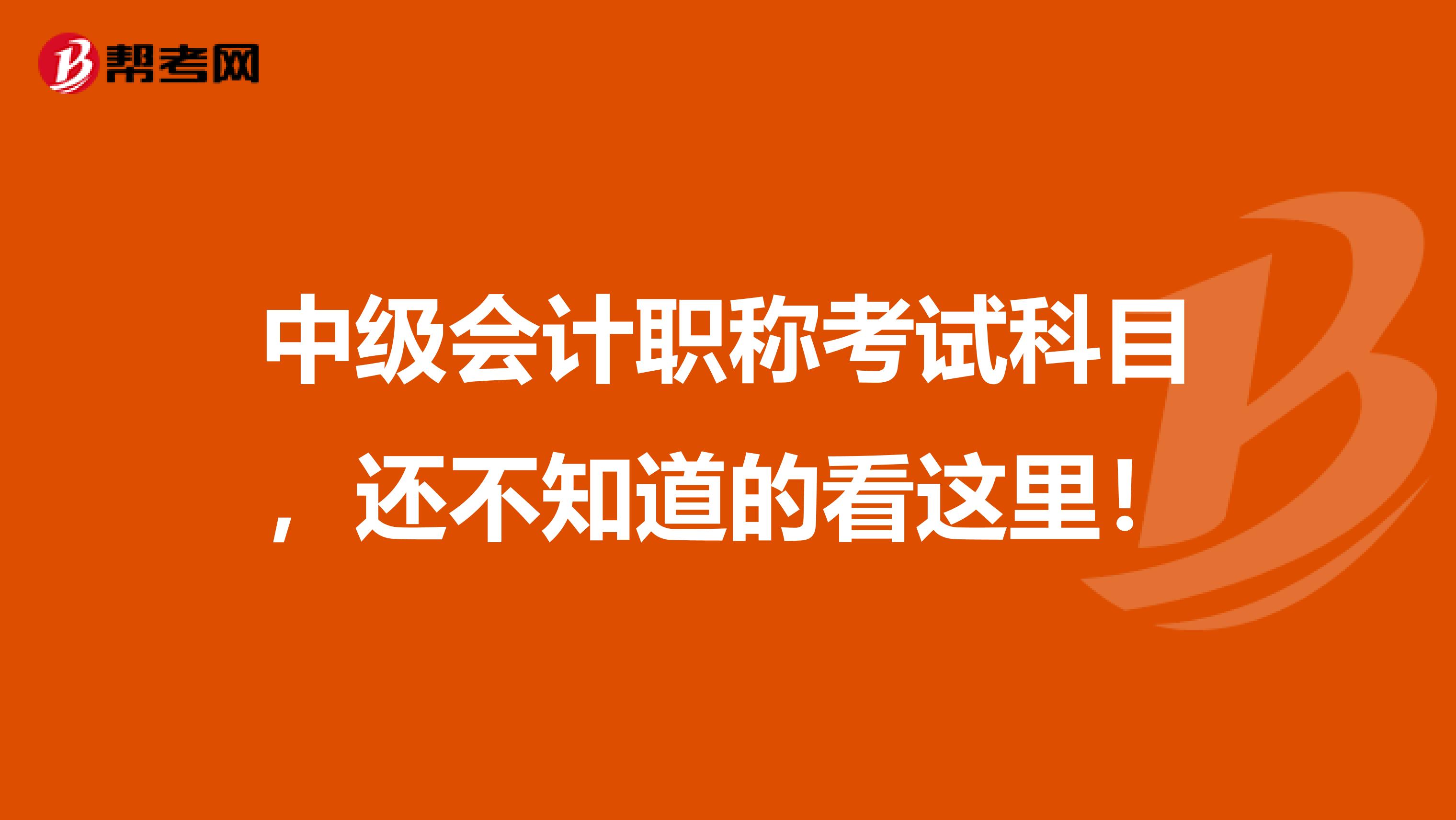 中级会计职称考试科目，还不知道的看这里！