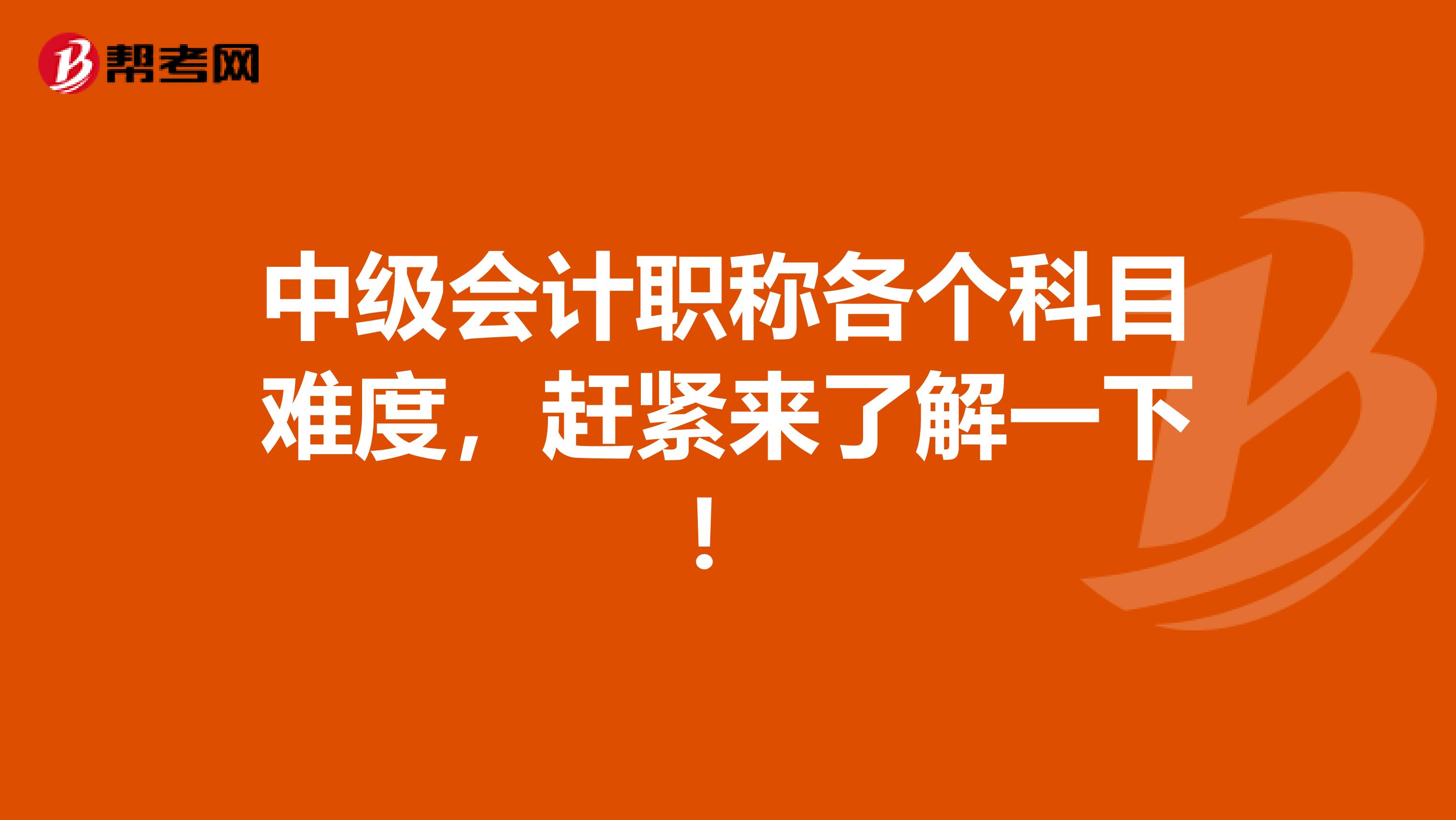 中级会计职称各个科目难度，赶紧来了解一下！