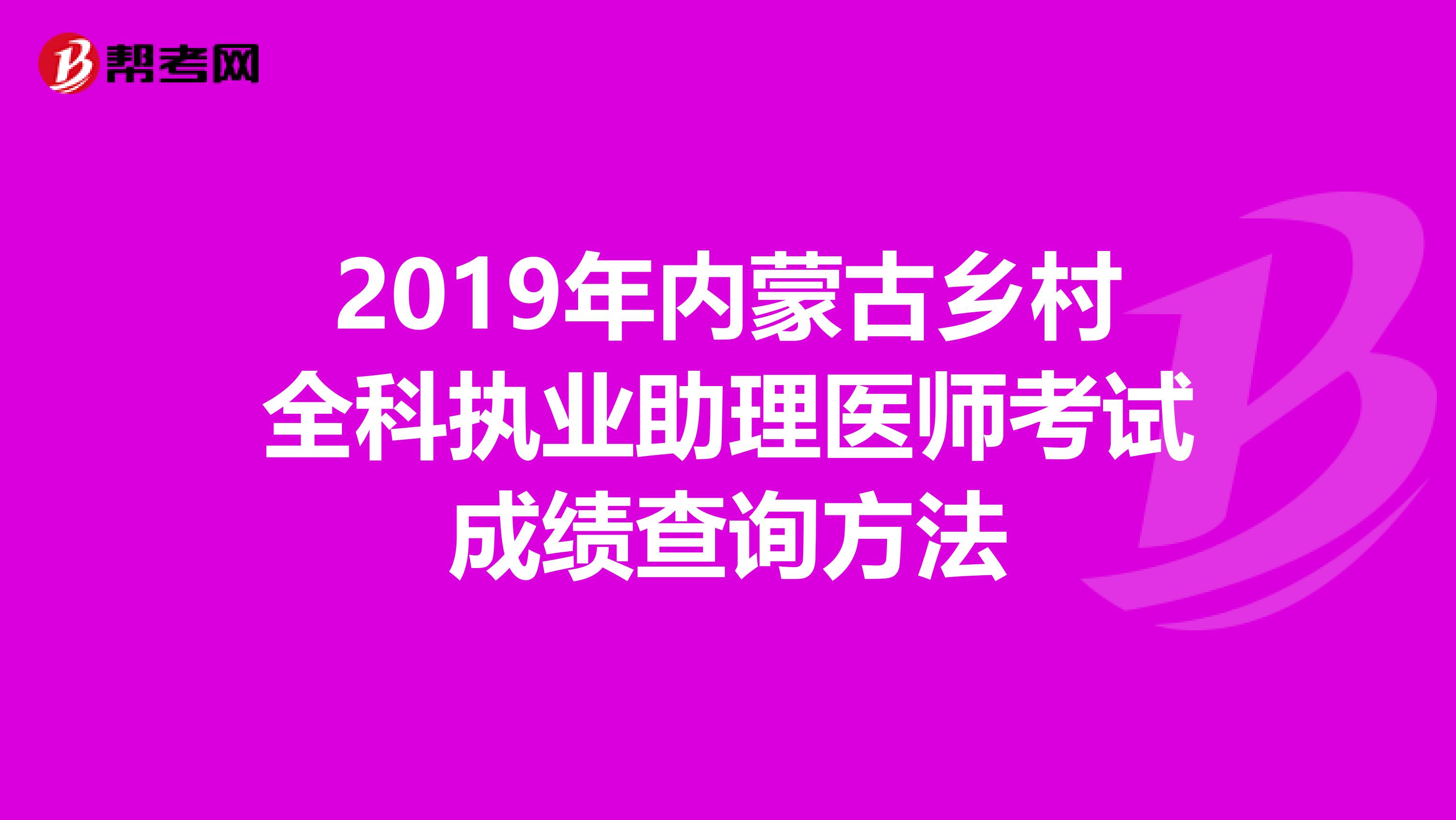 2019年内蒙古乡村全科执业助理医师考试成绩查询方法