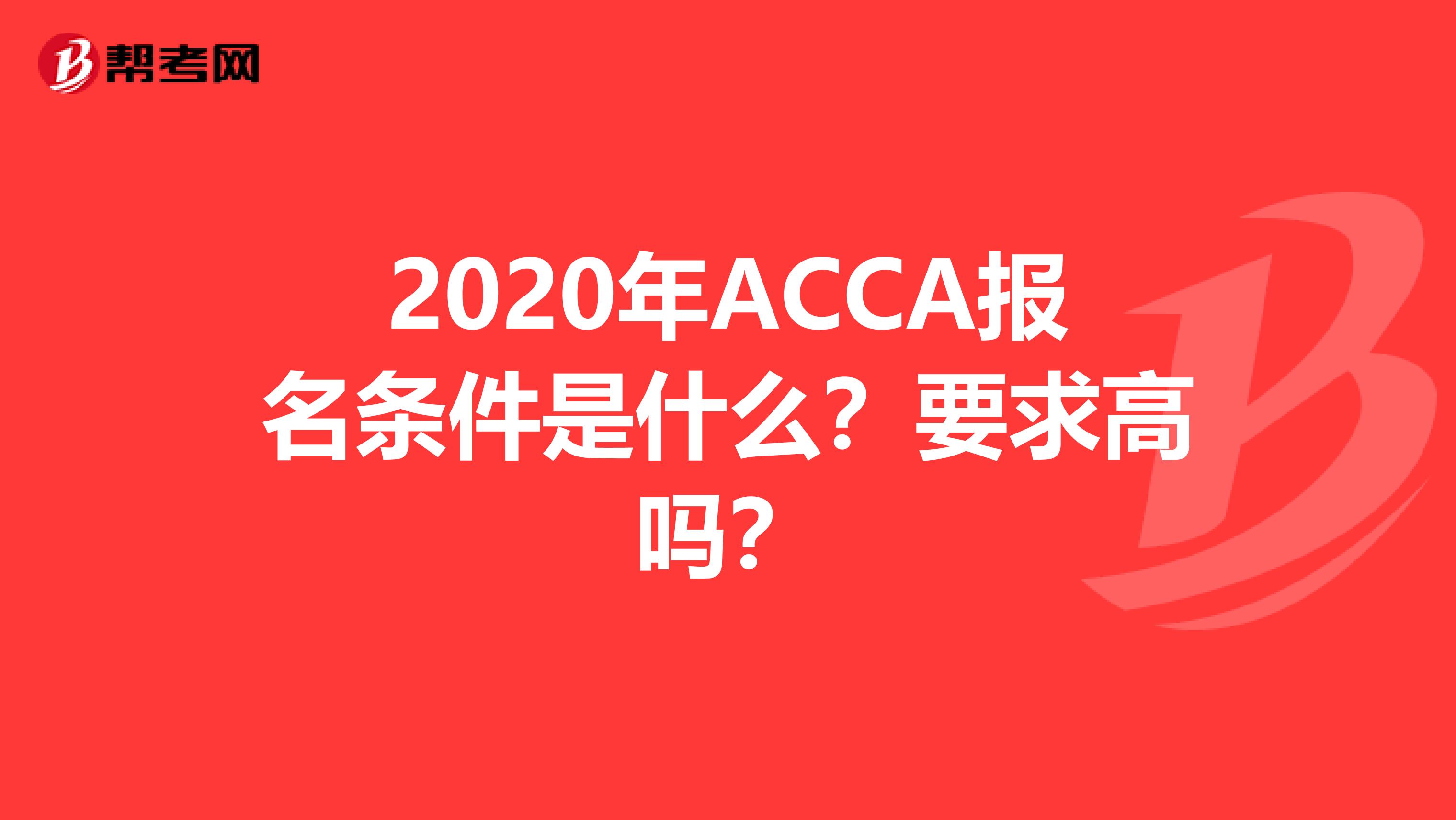 2020年ACCA报名条件是什么？要求高吗？