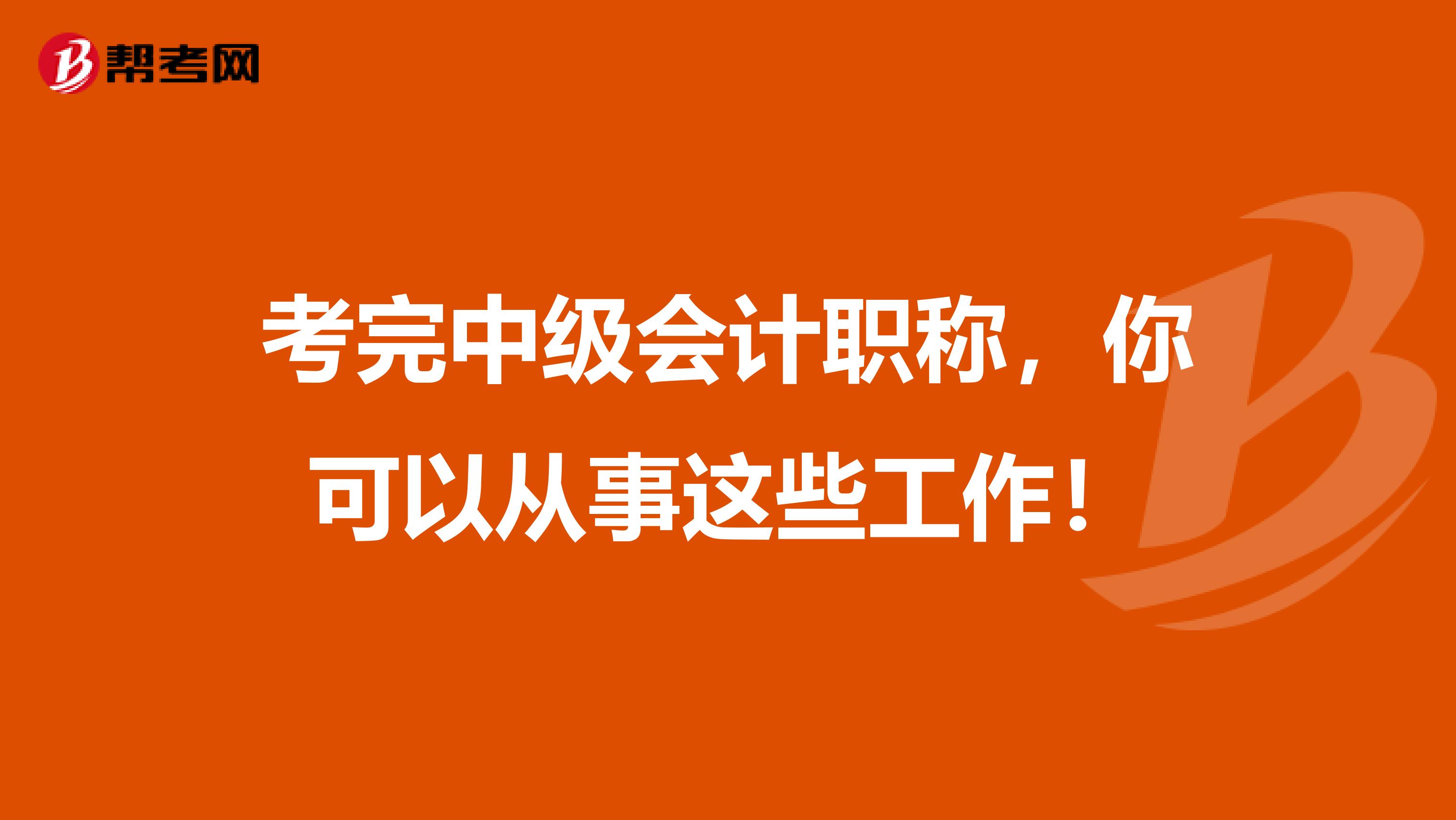 考完中级会计职称，你可以从事这些工作！