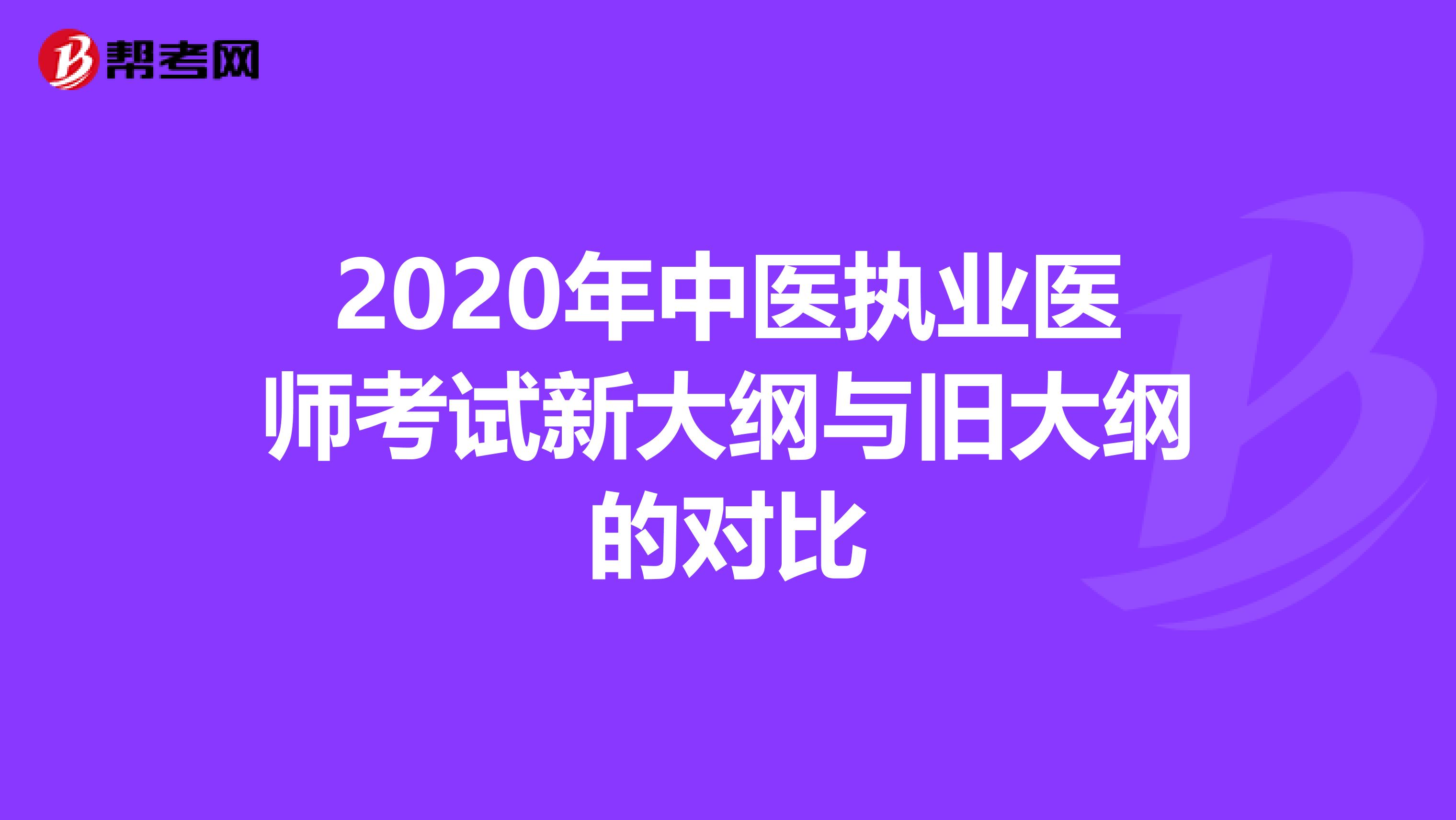 2020年中医执业医师考试新大纲与旧大纲的对比