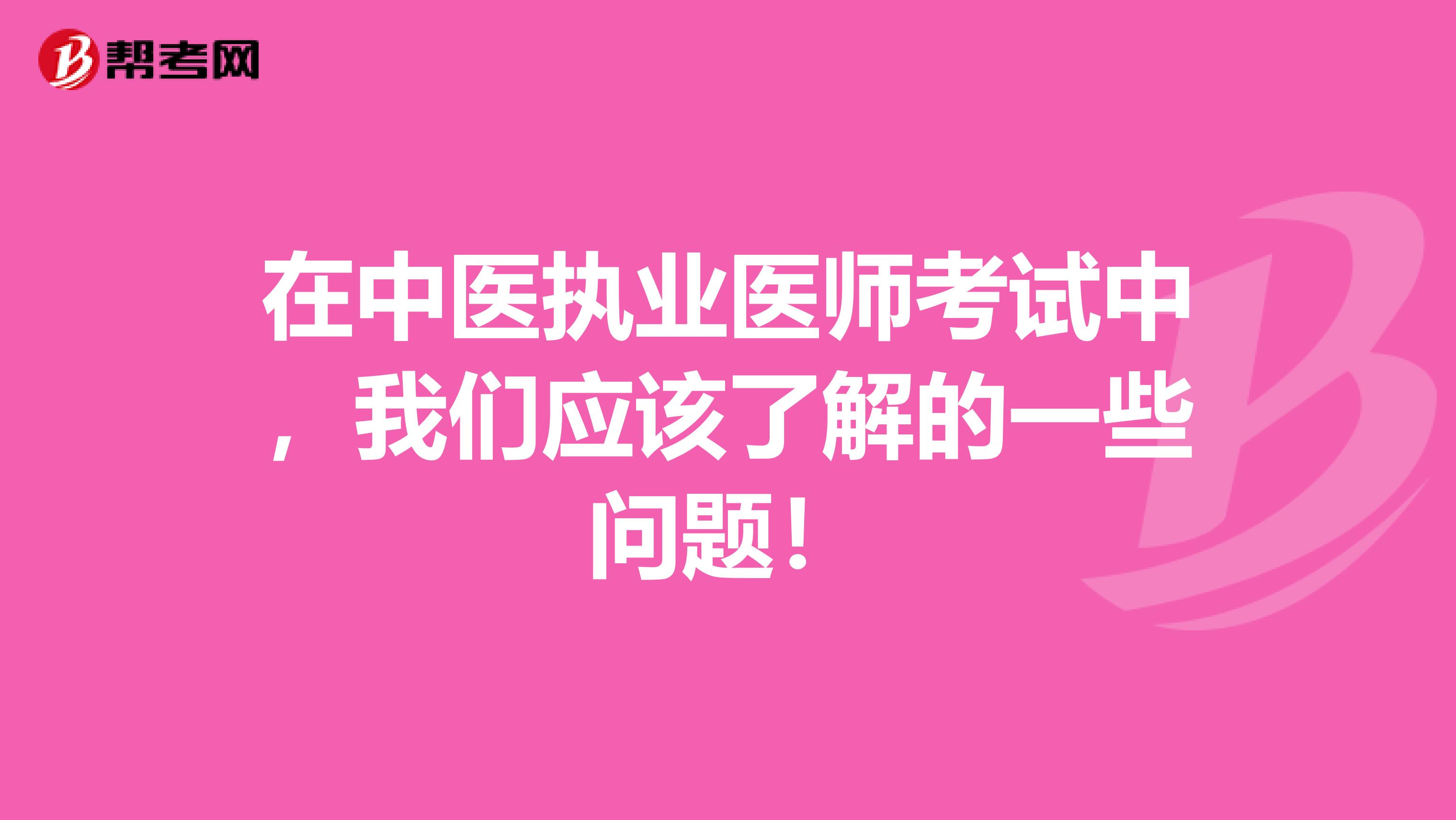 在中医执业医师考试中，我们应该了解的一些问题！