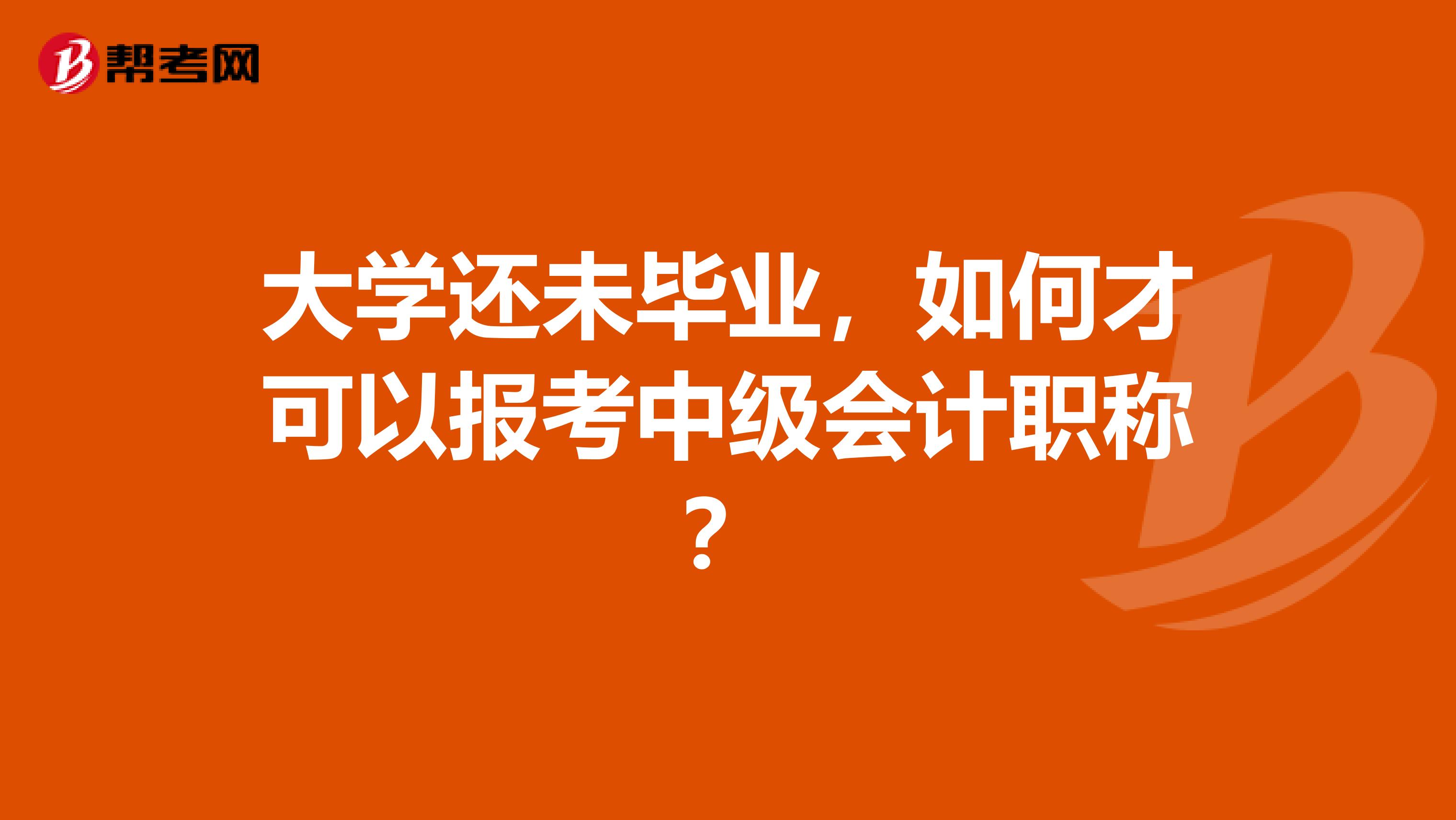 大学还未毕业，如何才可以报考中级会计职称？