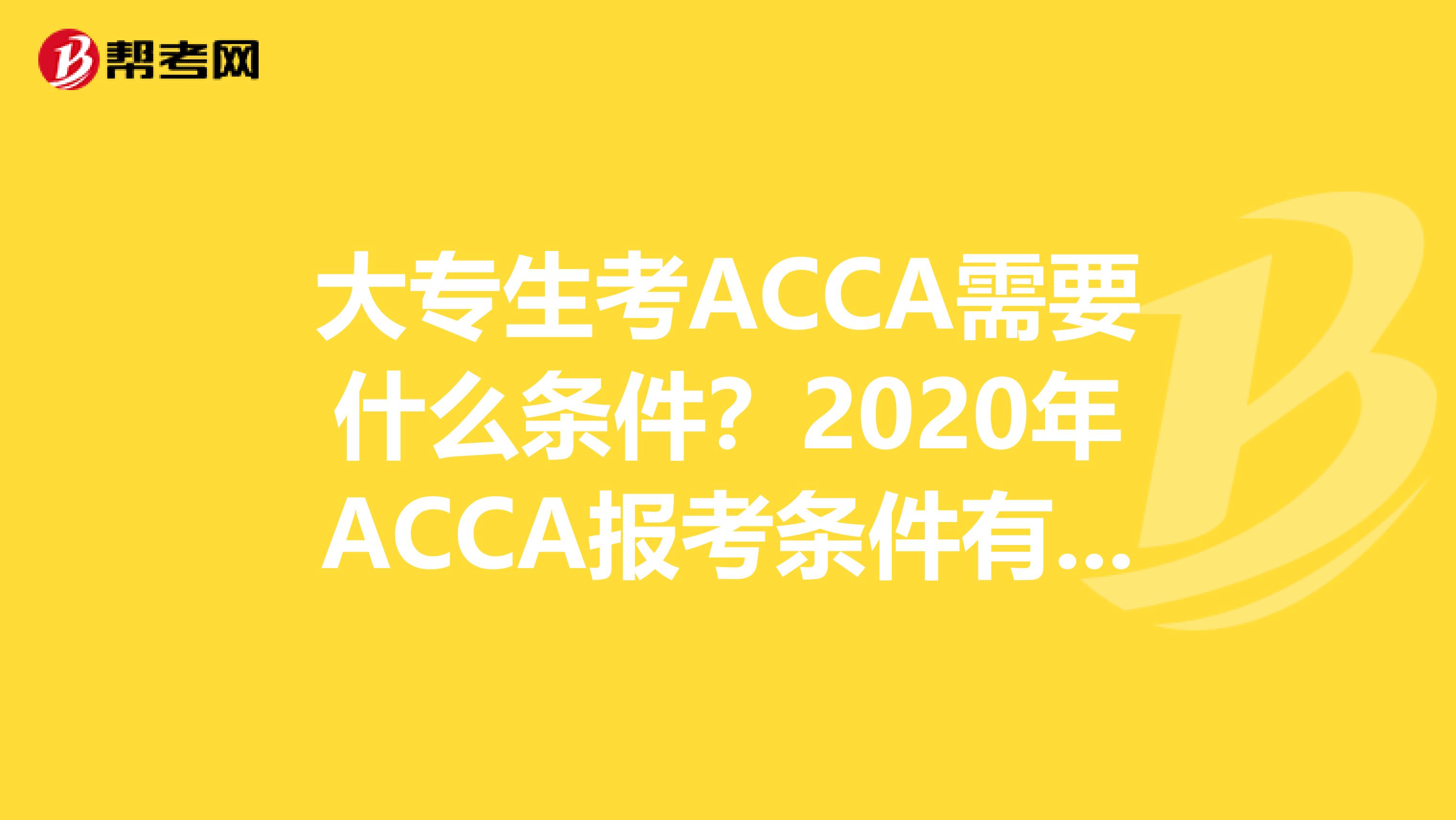 大专生考ACCA需要什么条件？2020年ACCA报考条件有哪些？