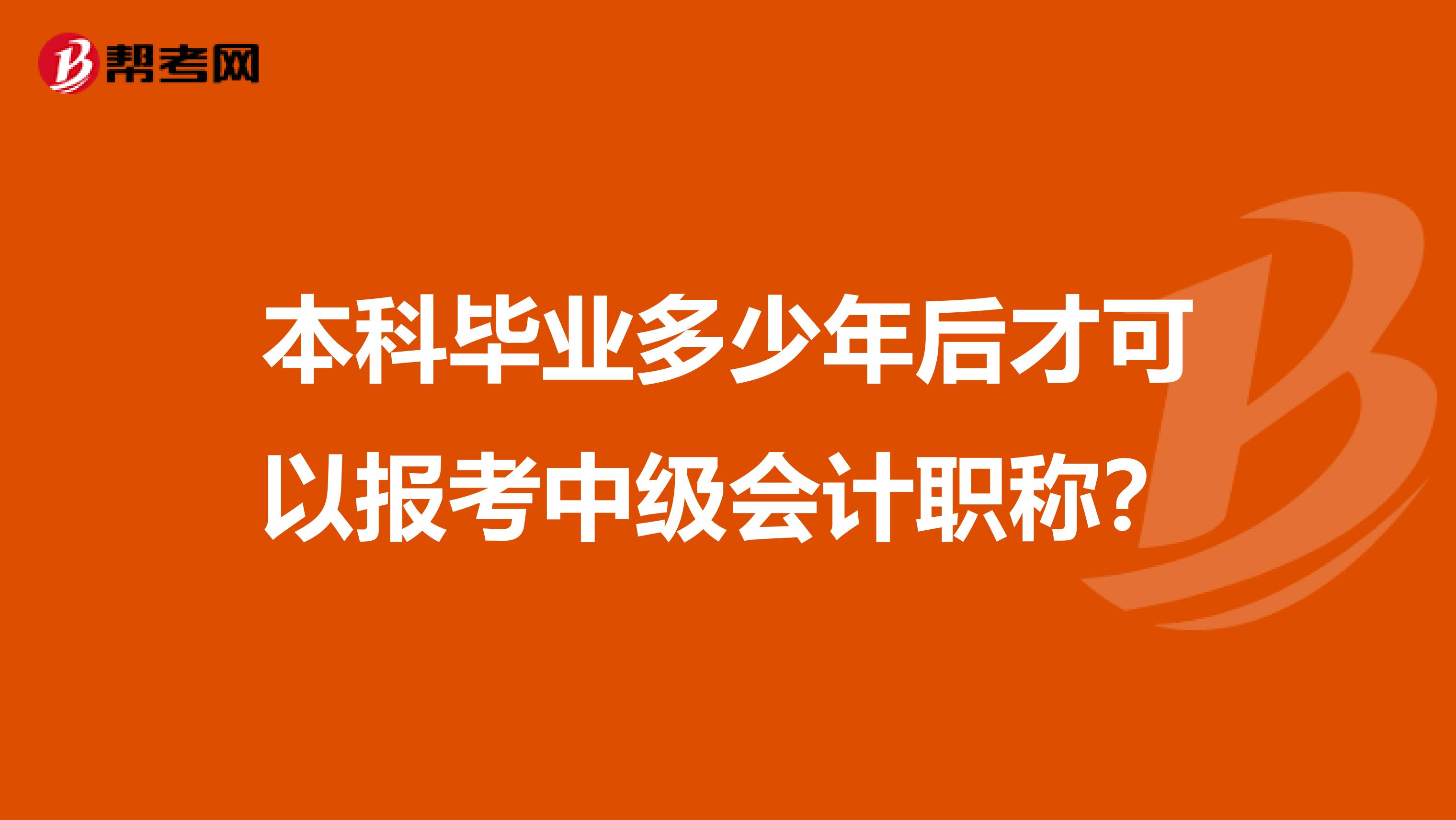 本科毕业多少年后才可以报考中级会计职称？