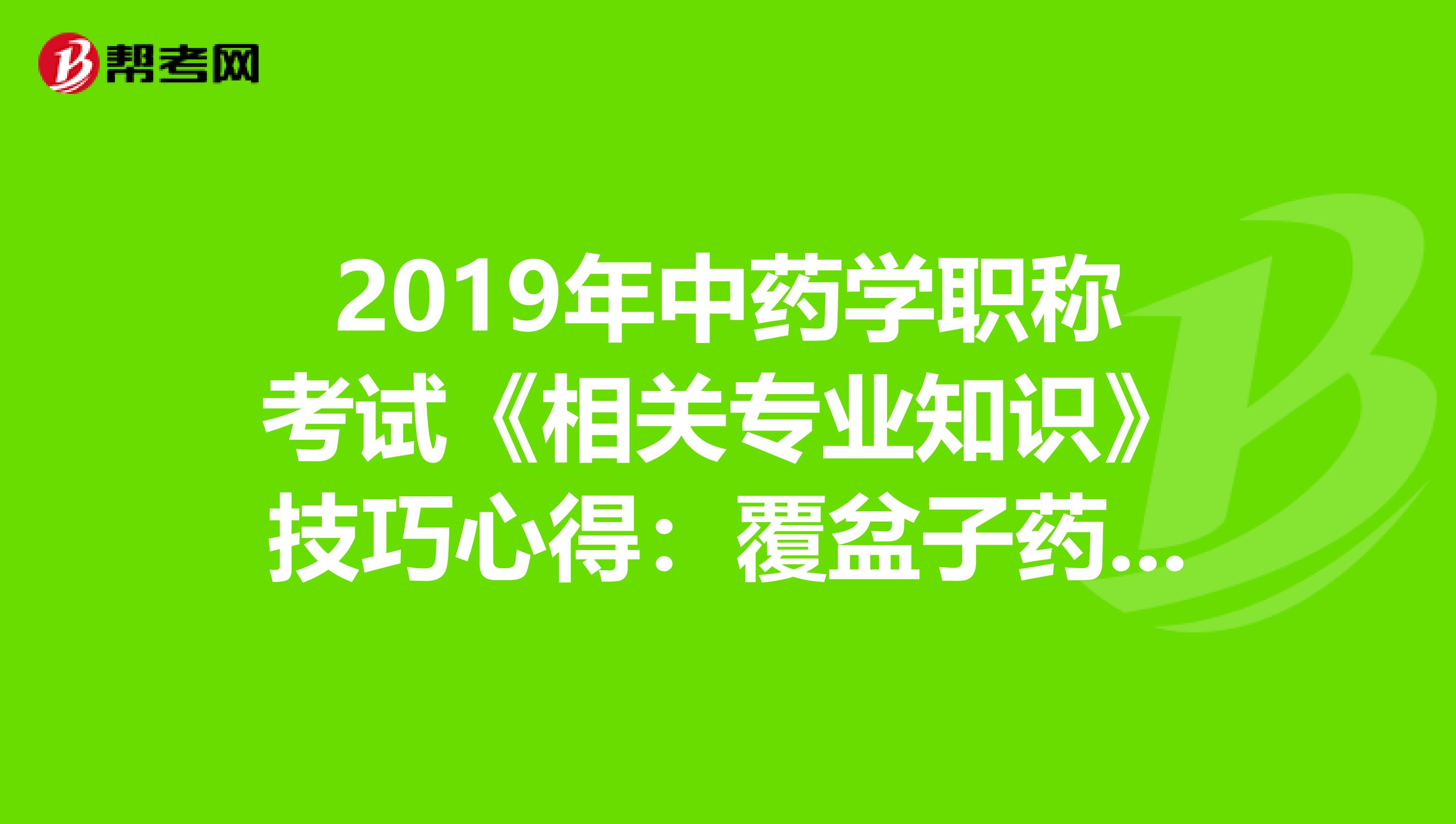 2019年中药学职称考试《相关专业知识》技巧心得：覆盆子药理作用