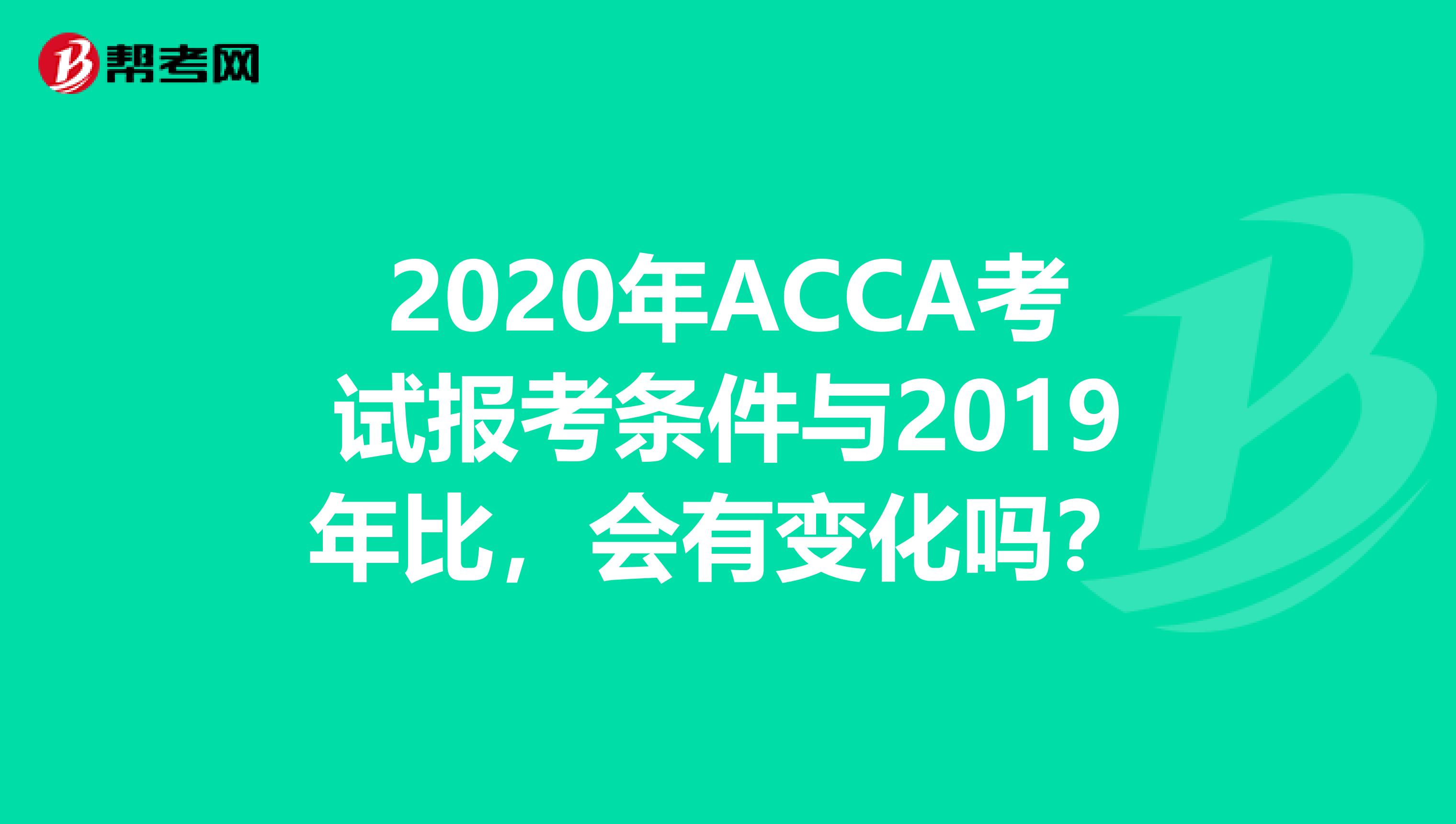 2020年ACCA考试报考条件与2019年比，会有变化吗？