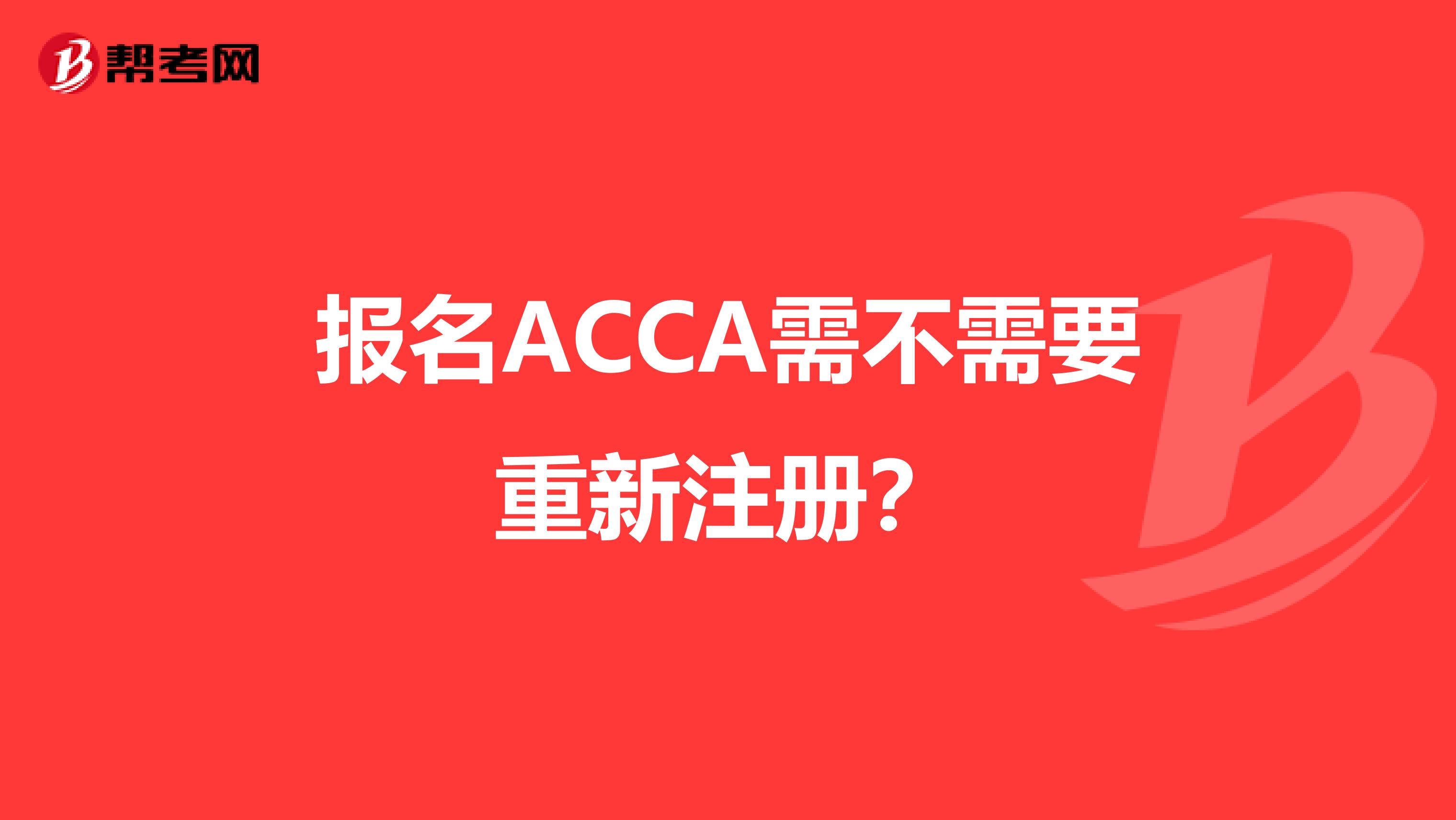 報名ACCA需不需要重新注冊？