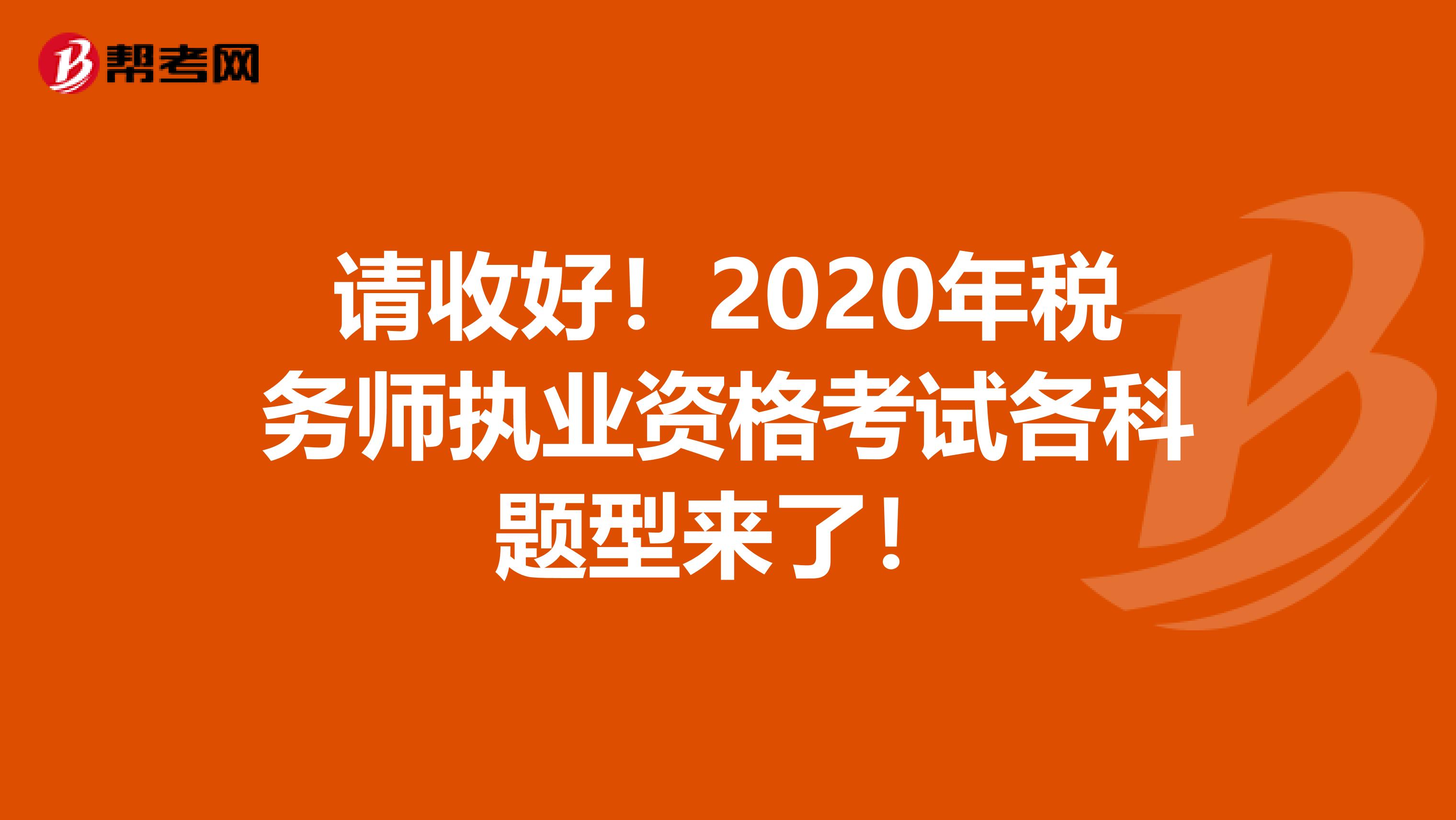 请收好！2020年税务师执业资格考试各科题型来了！
