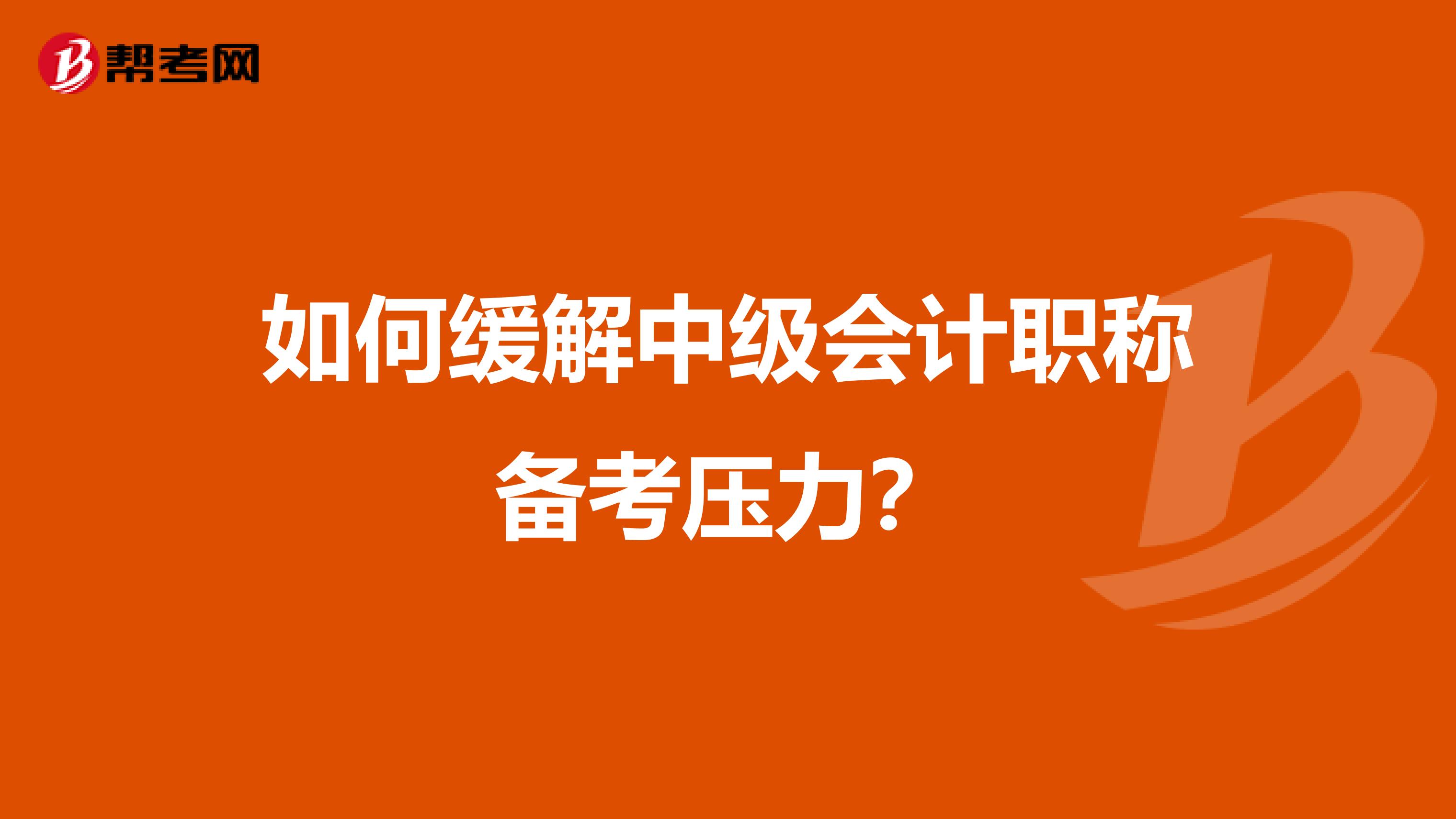 如何缓解中级会计职称备考压力？