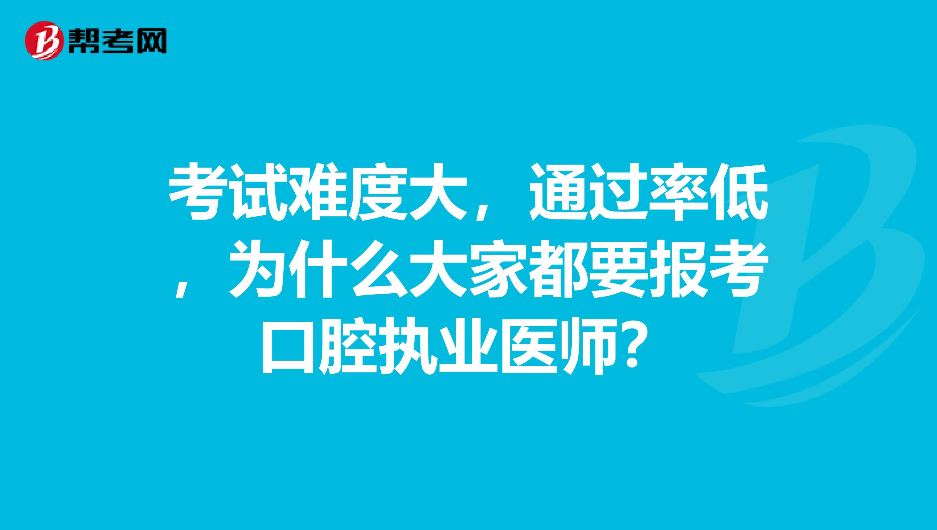 考试难度大，通过率低，为什么大家都要报考口腔执业医师？