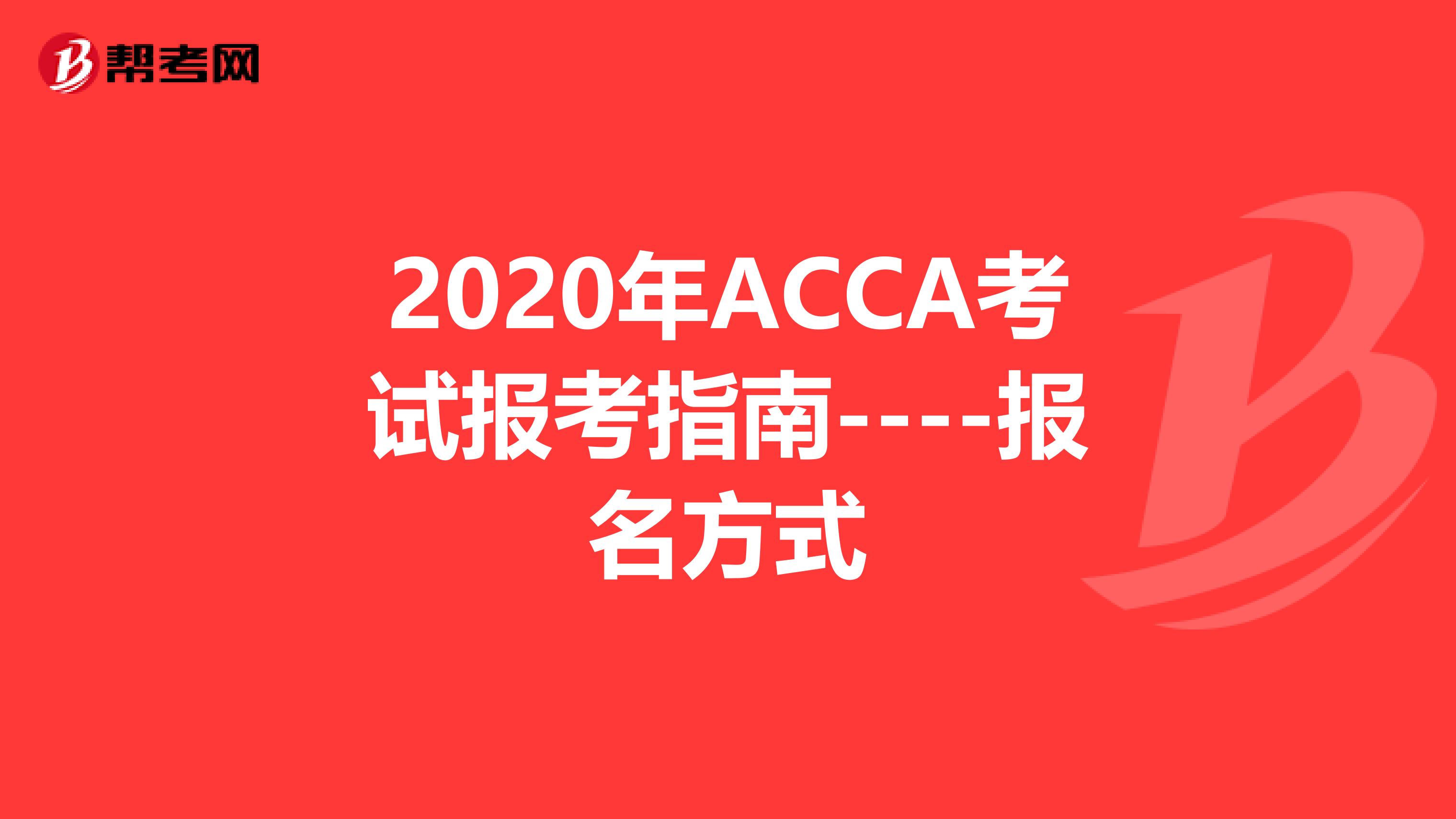 2020年ACCA考试报考指南----报名方式