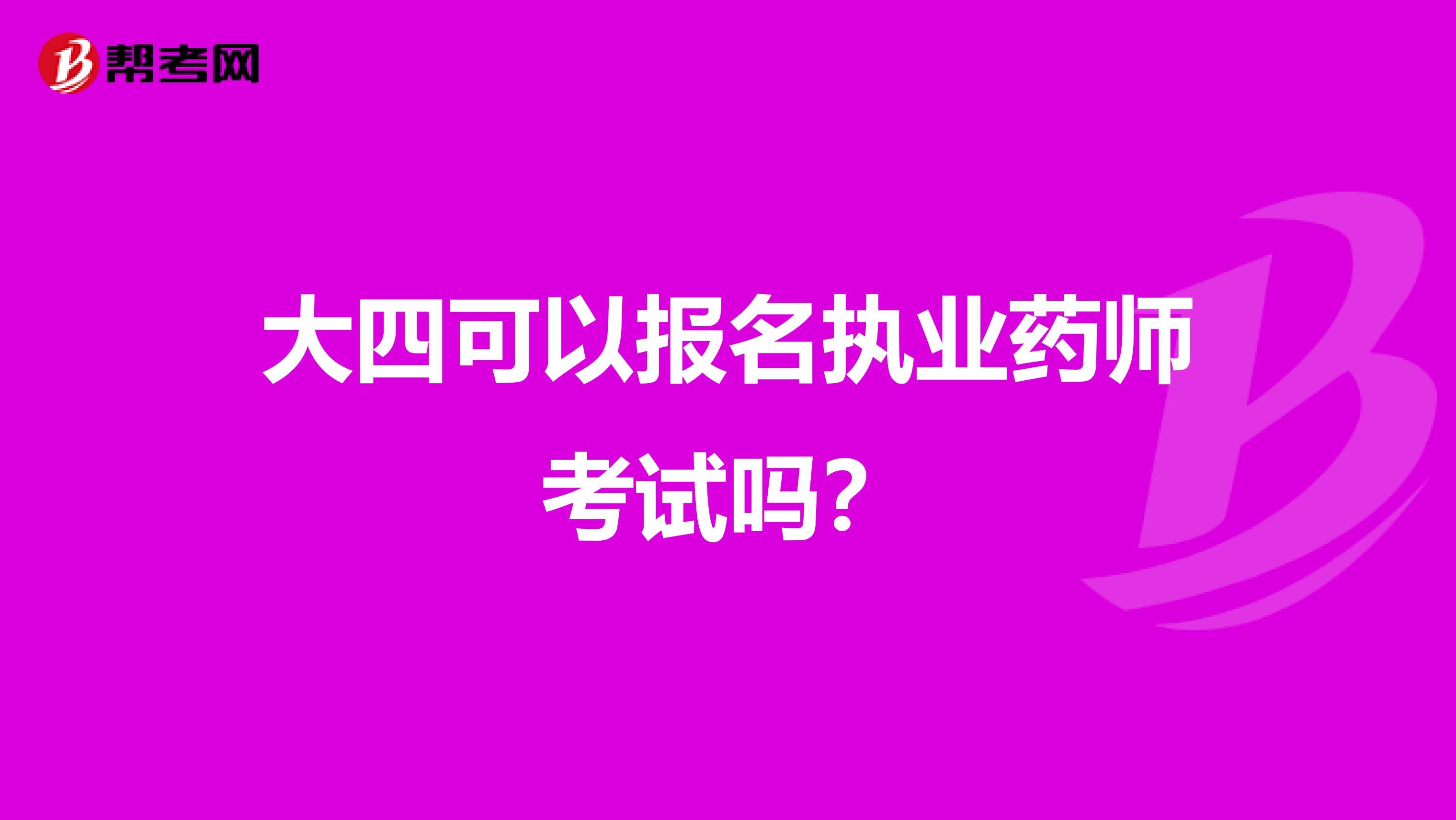 大四可以报名执业药师考试吗？