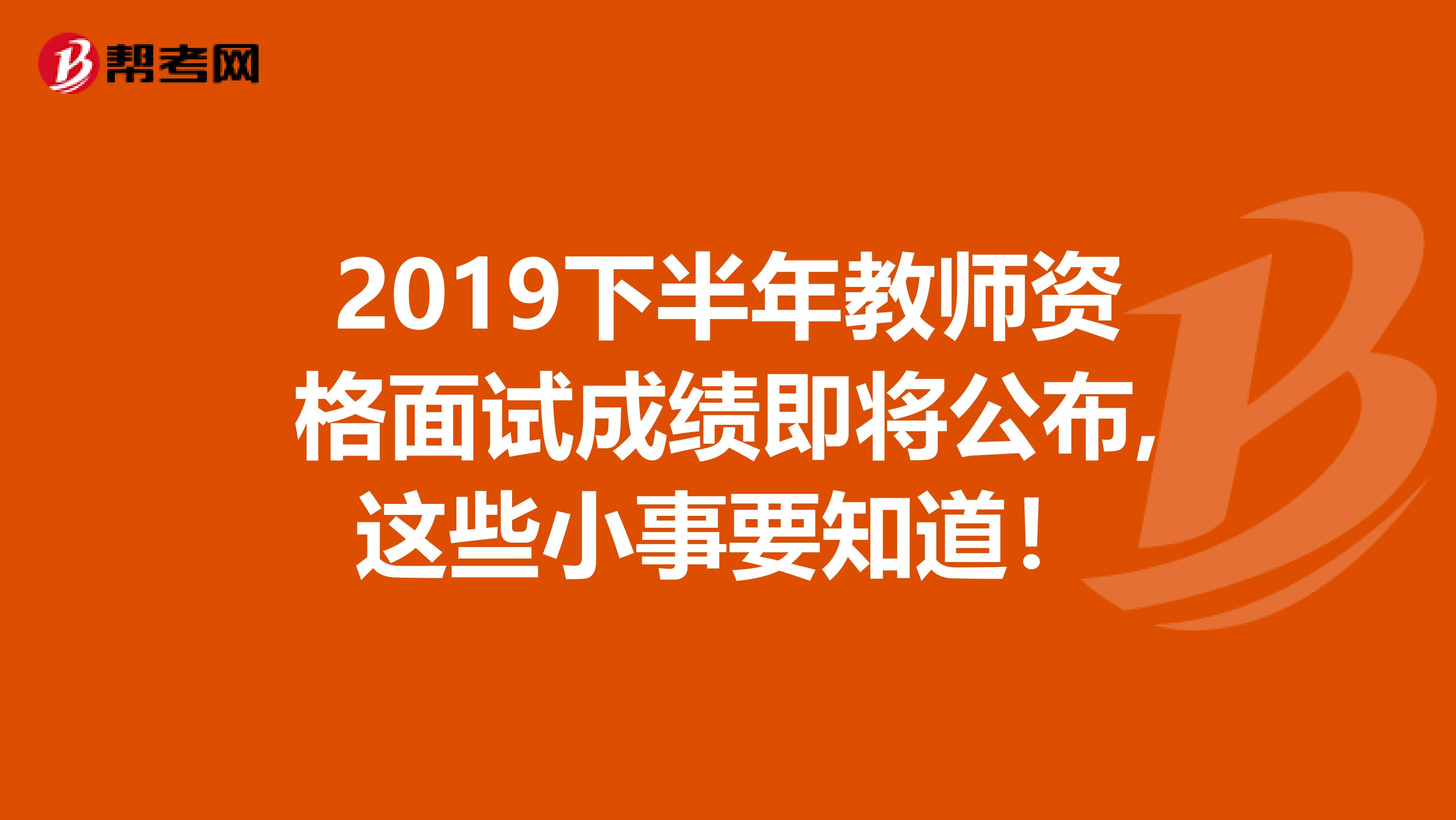 2019下半年教师资格面试成绩即将公布,这些小事要知道！