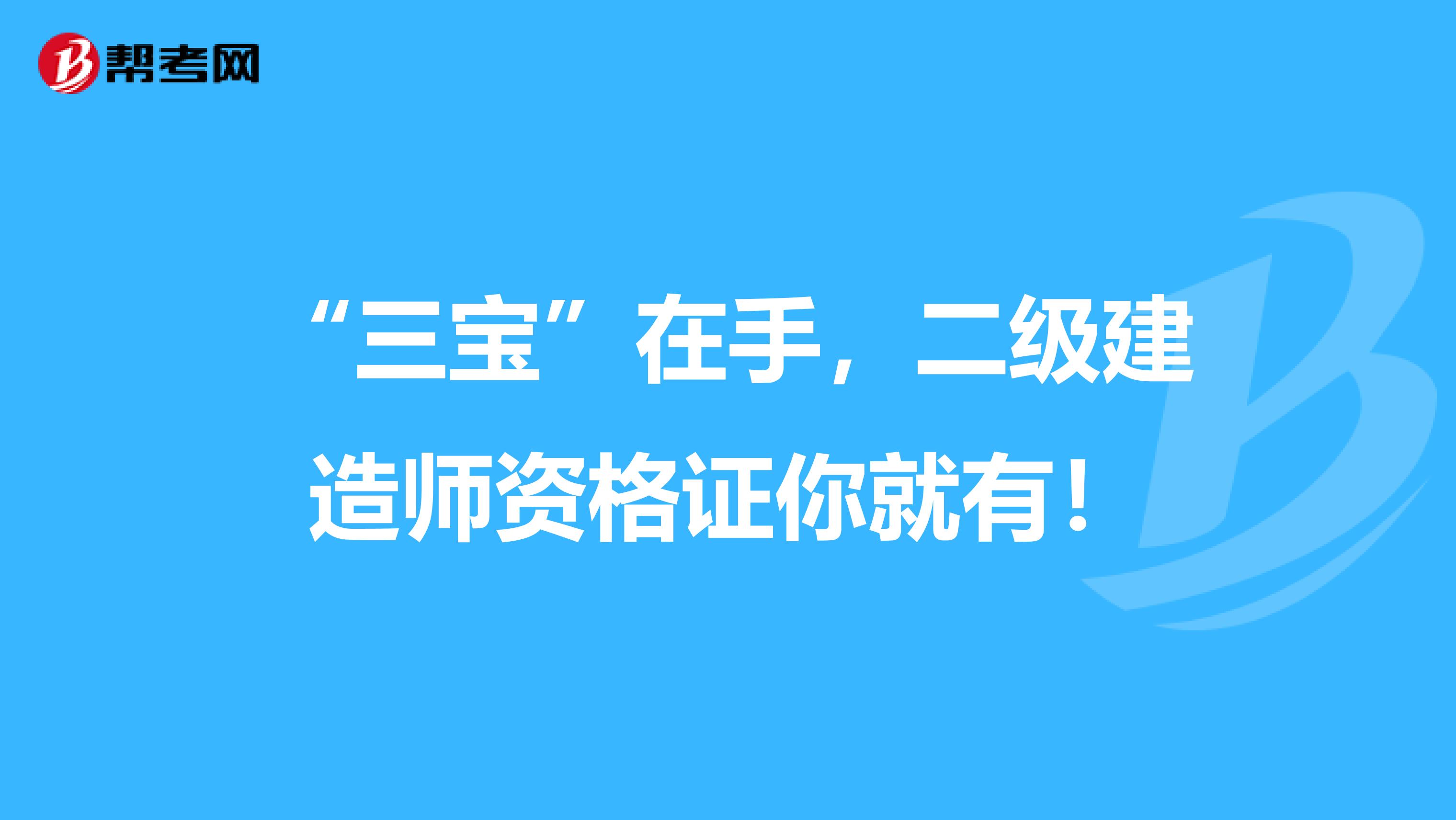“三宝”在手，二级建造师资格证你就有！