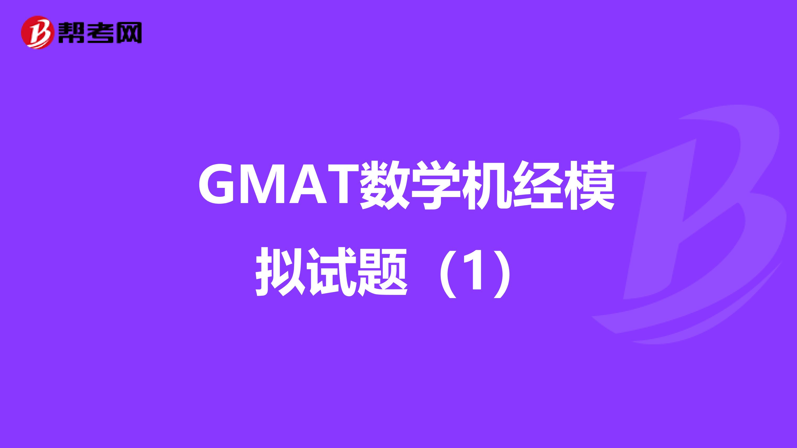  GMAT数学机经模拟试题（1）
