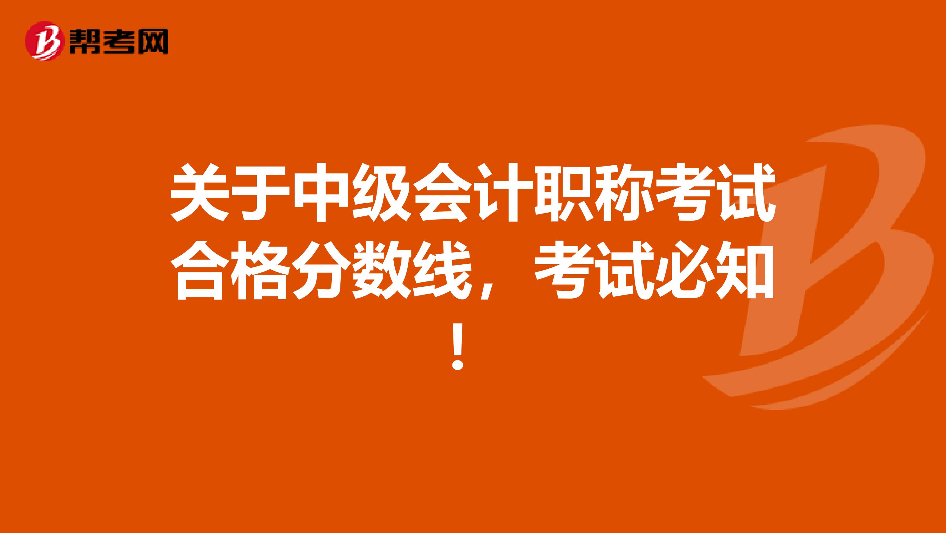 关于中级会计职称考试合格分数线，考试必知！