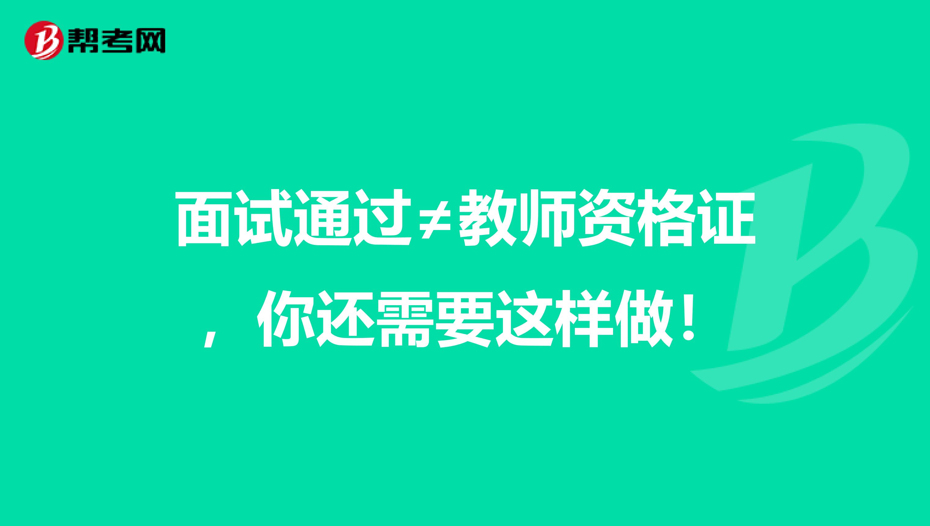 面试通过≠教师资格证，你还需要这样做！